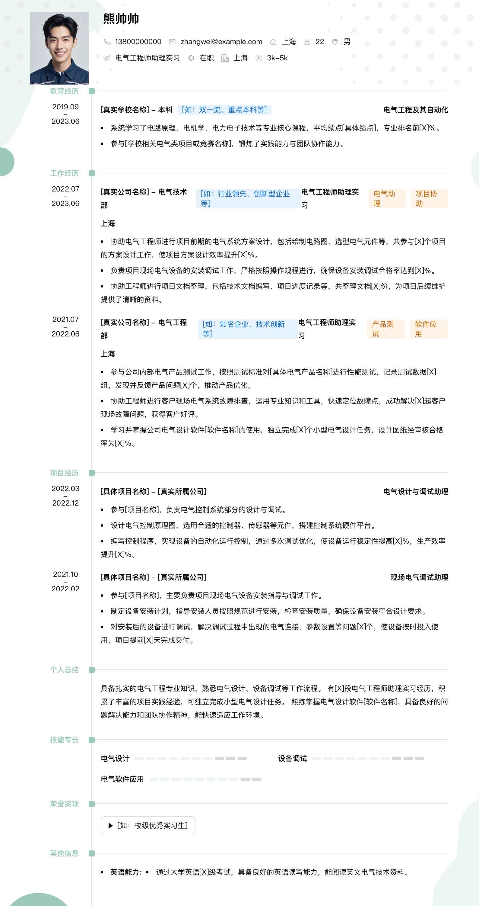 电气工程师助理实习简历模板