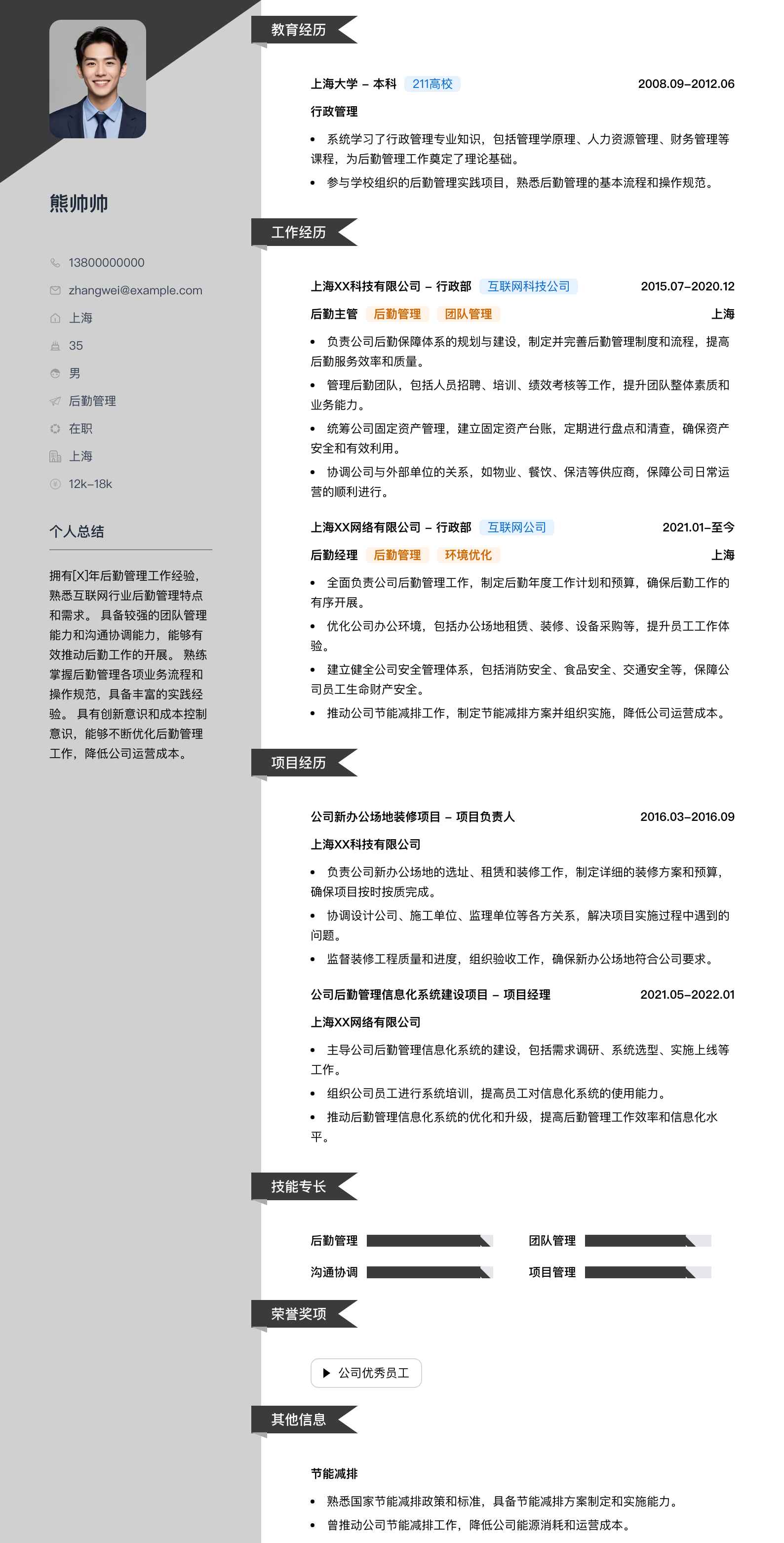 后勤管理简历模板