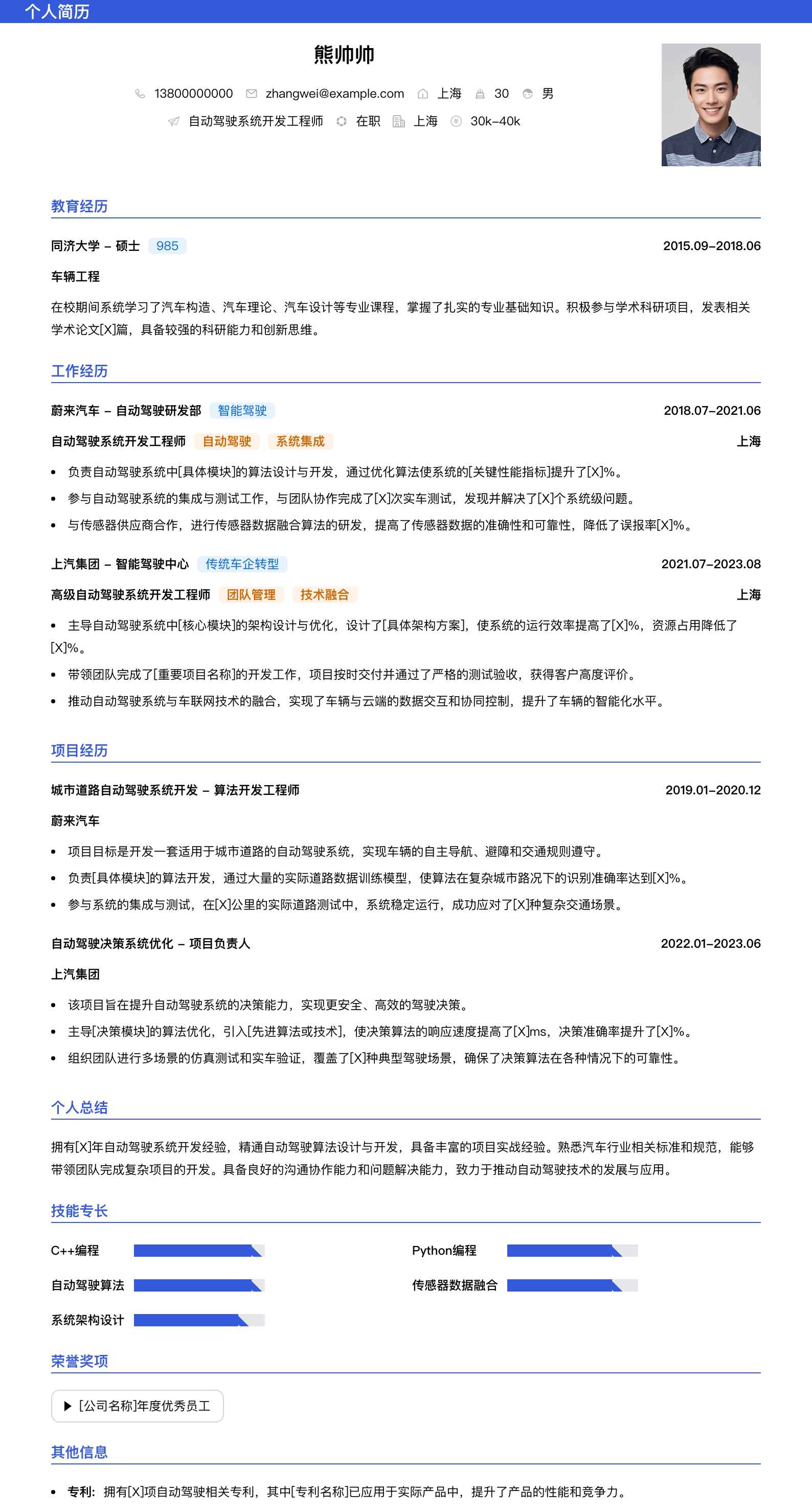 自动驾驶系统开发工程师简历模板