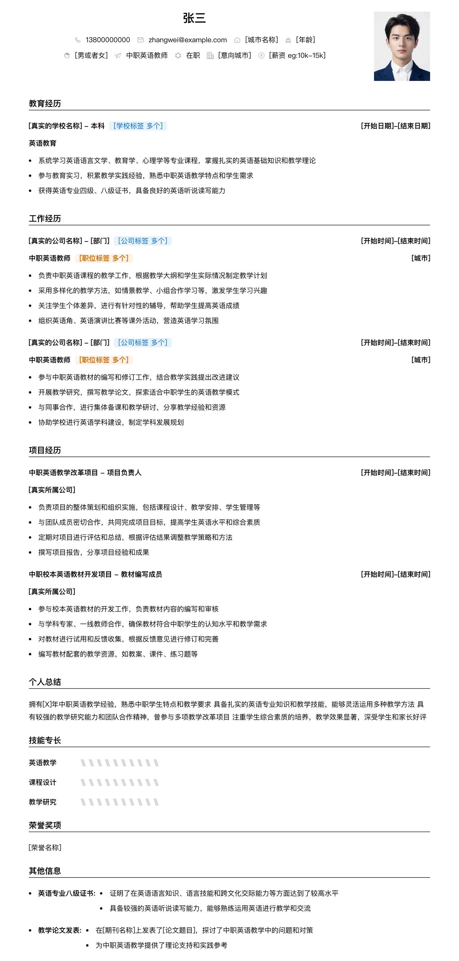 中职英语教师简历模板