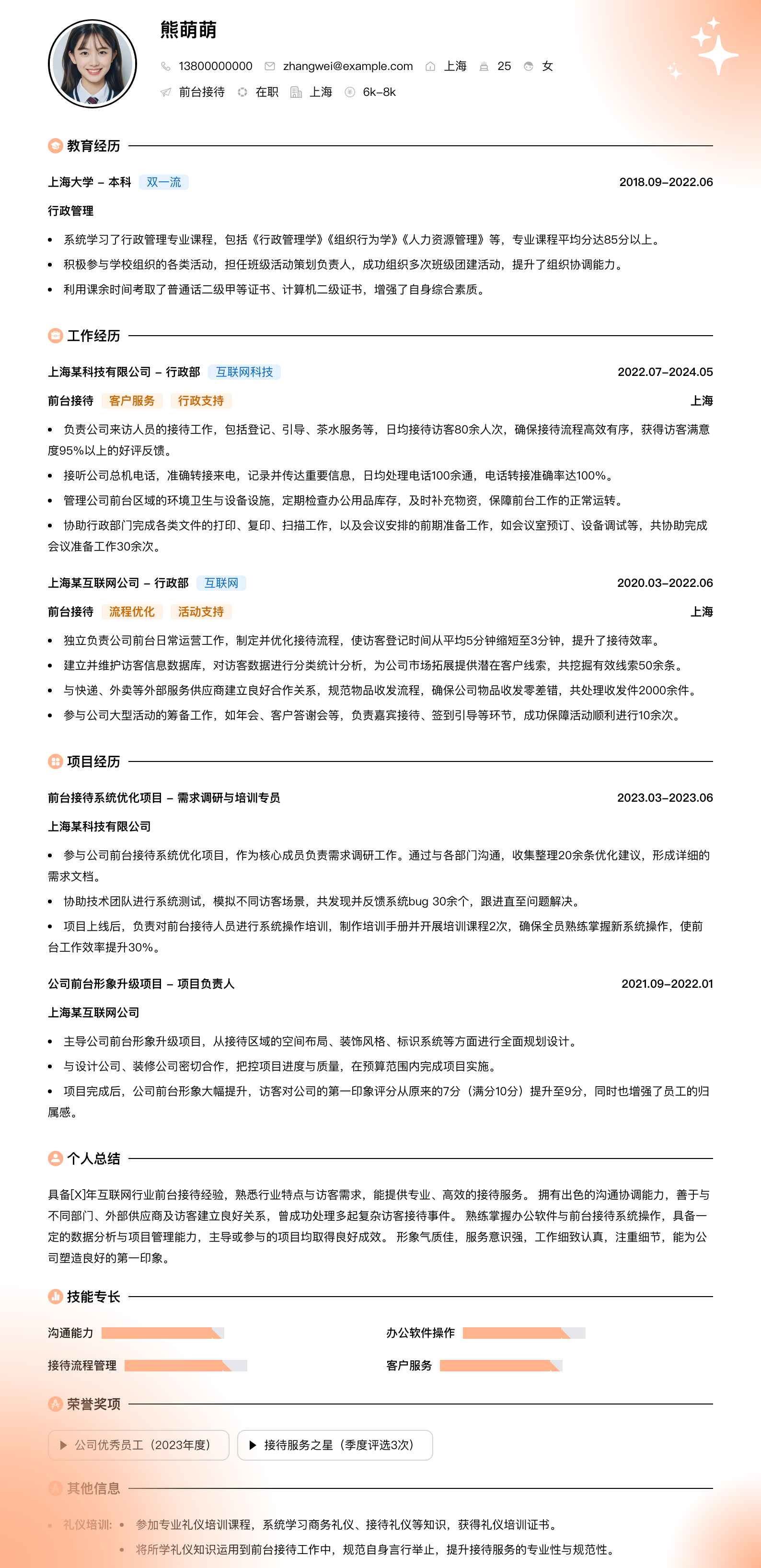 前台接待简历模板