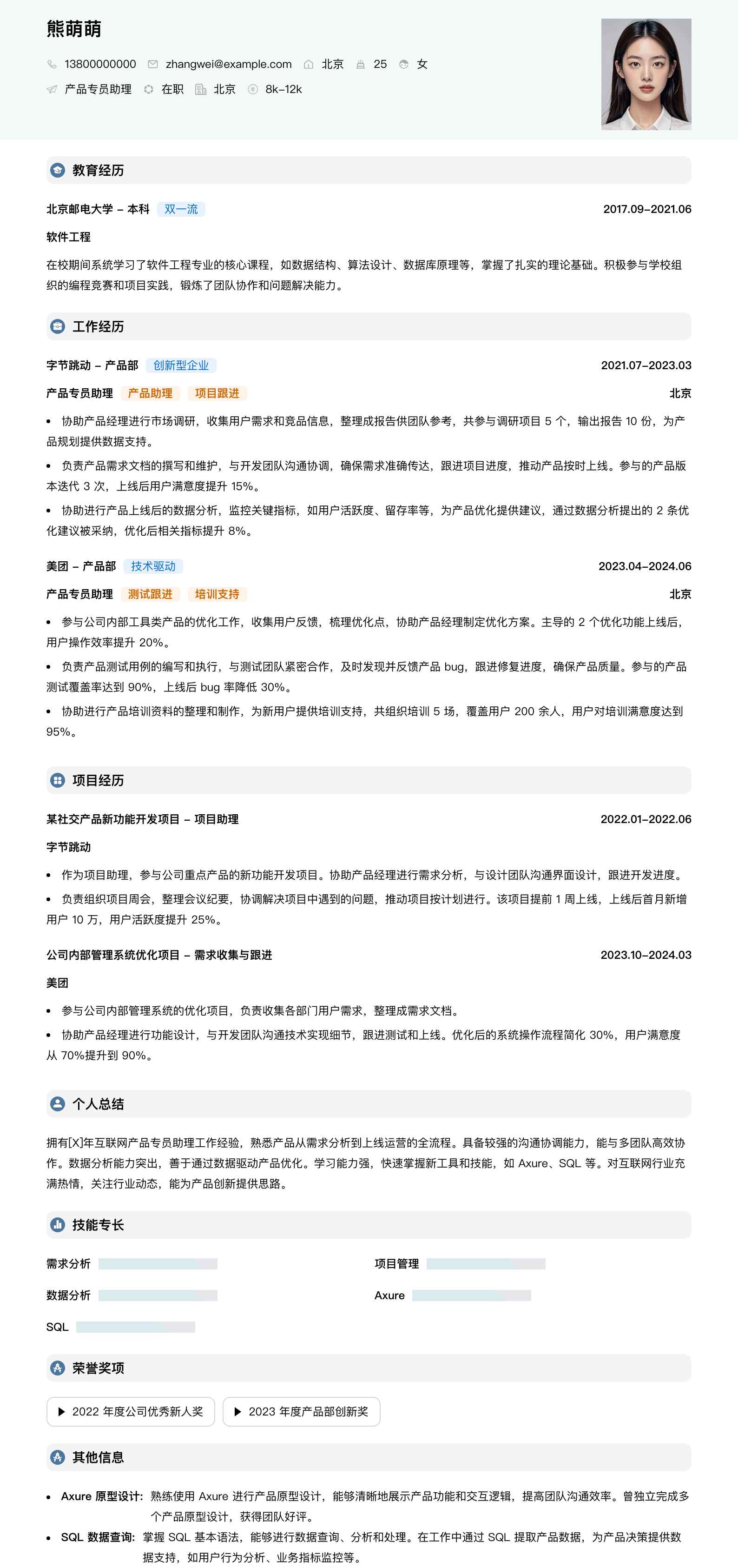产品专员助理简历模板