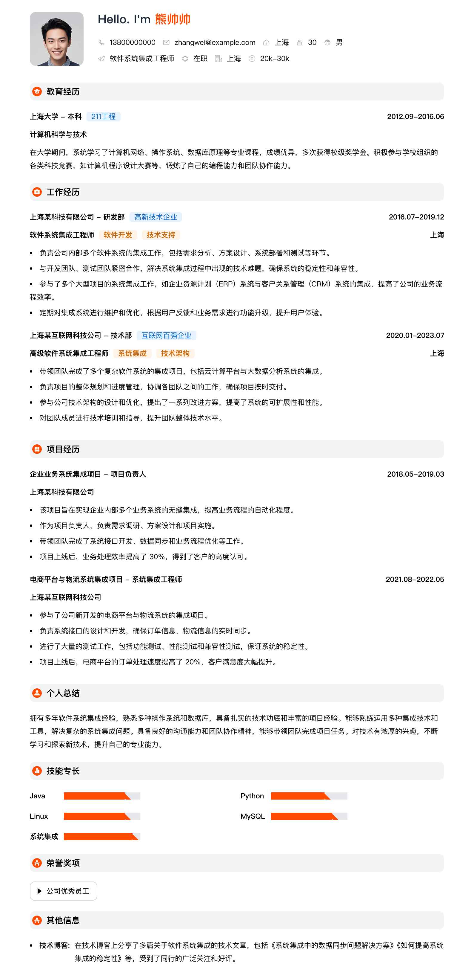 软件系统集成工程师简历模板