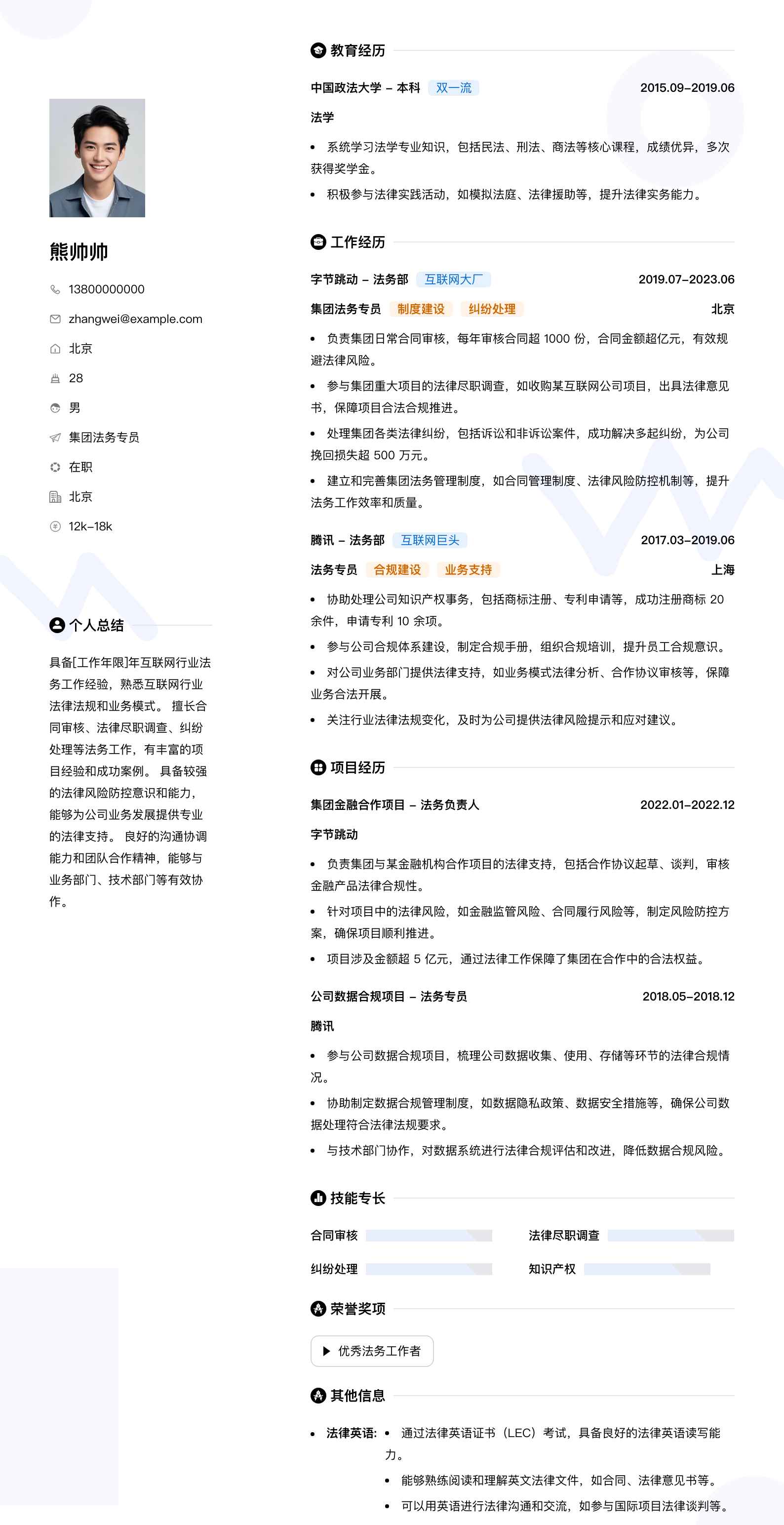 集团法务专员简历模板