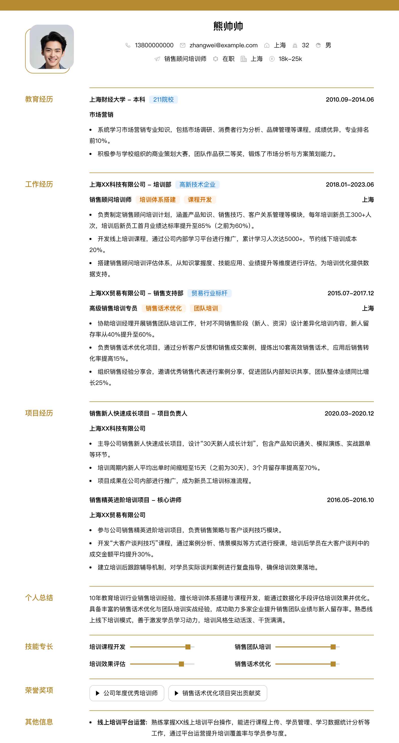 销售顾问培训师简历模板