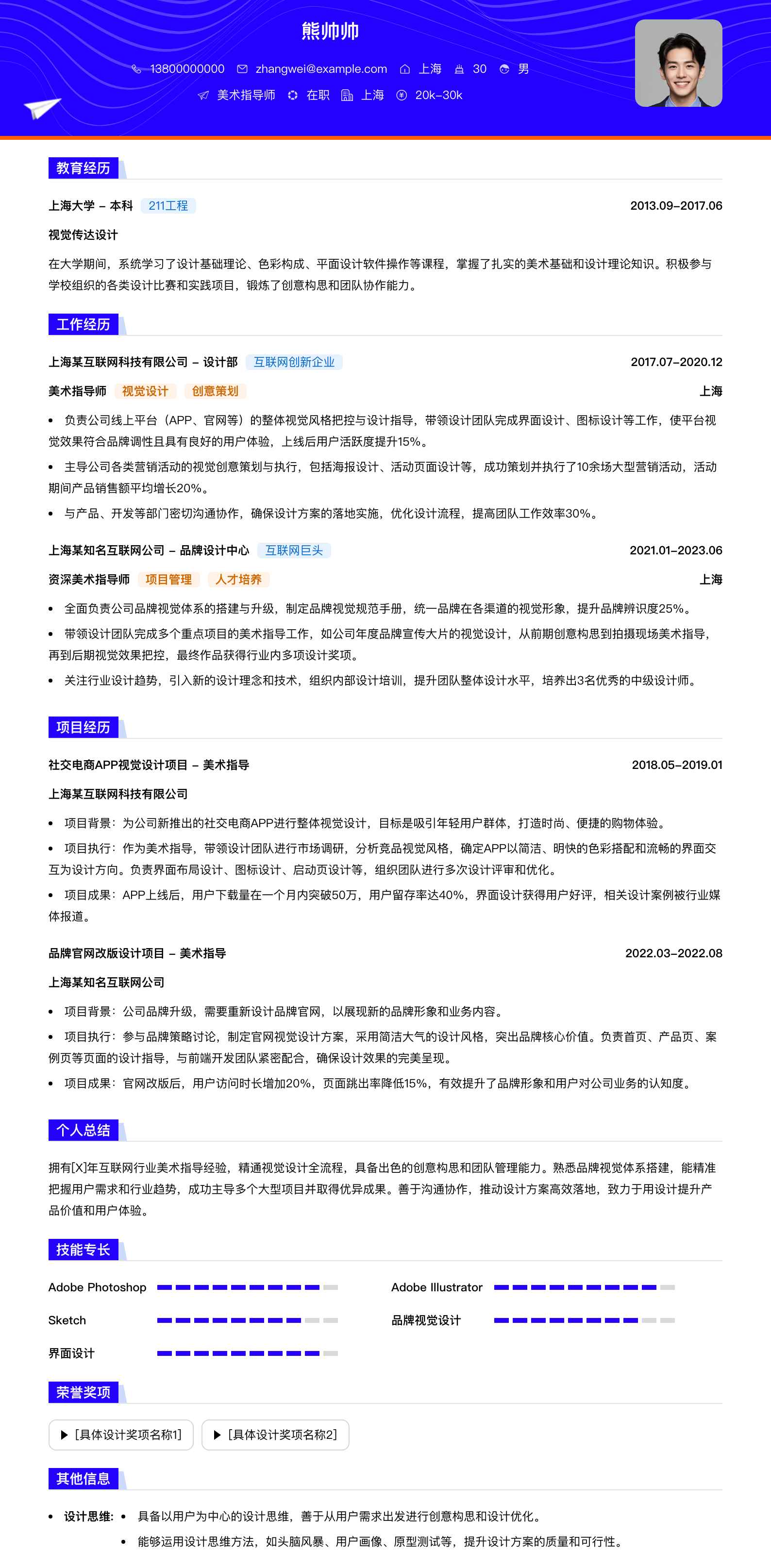 美术指导师简历模板