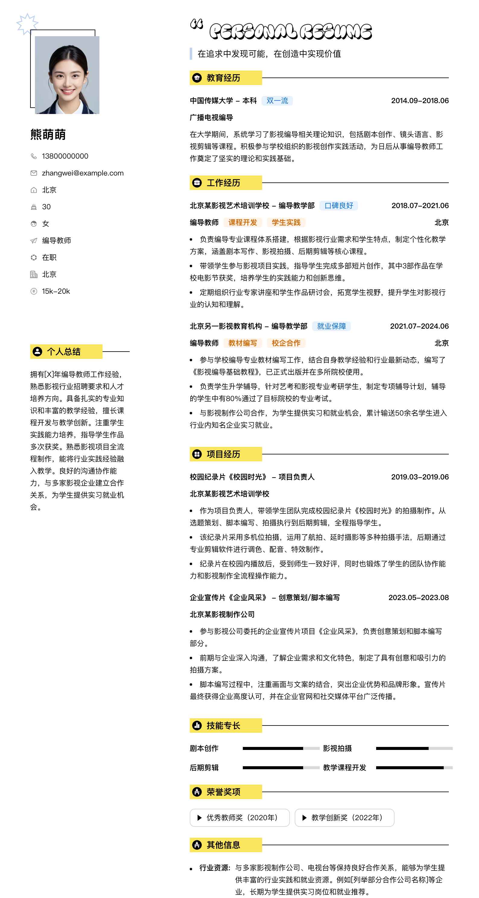 编导教师简历模板