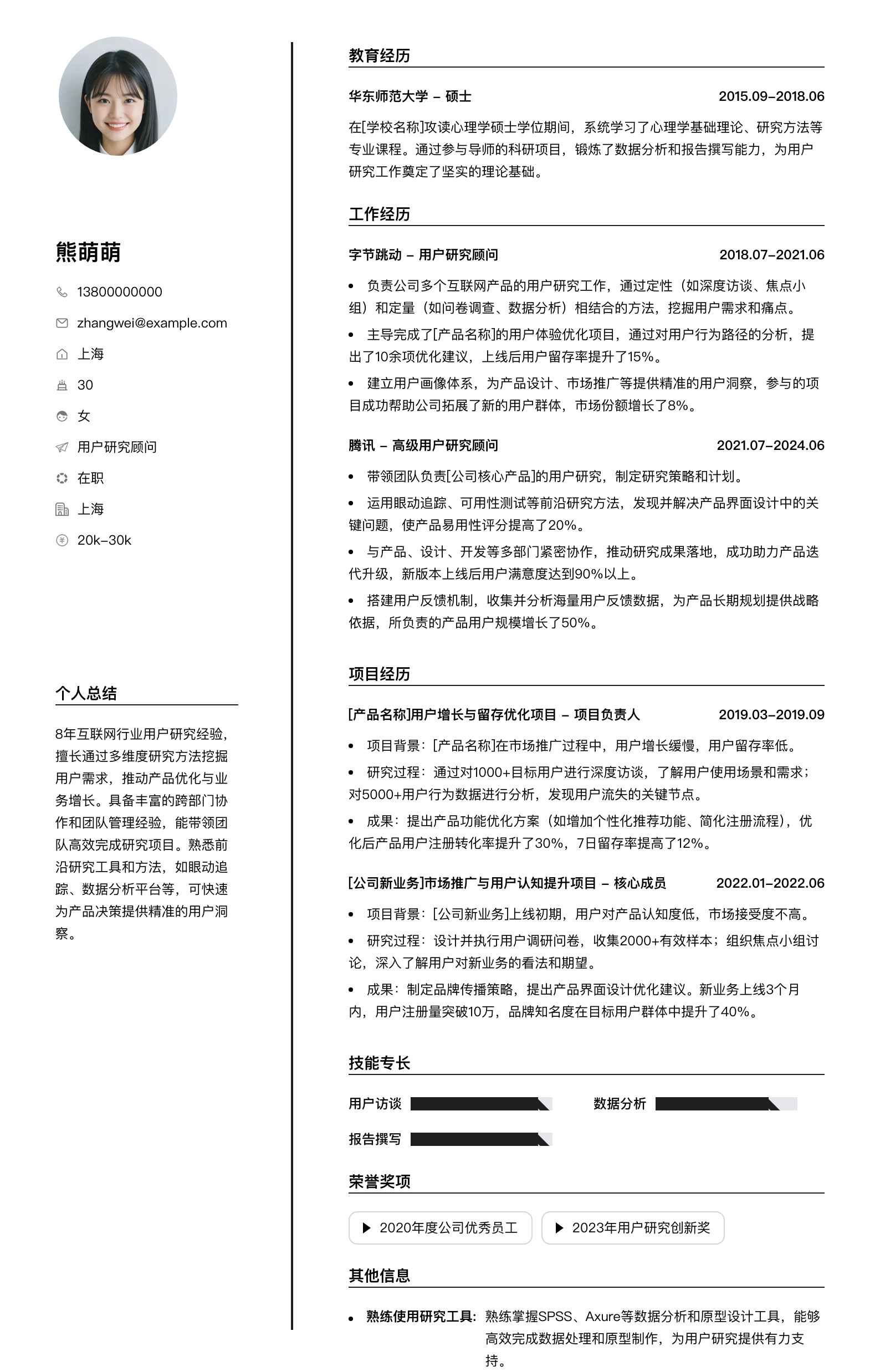 用户研究顾问简历模板