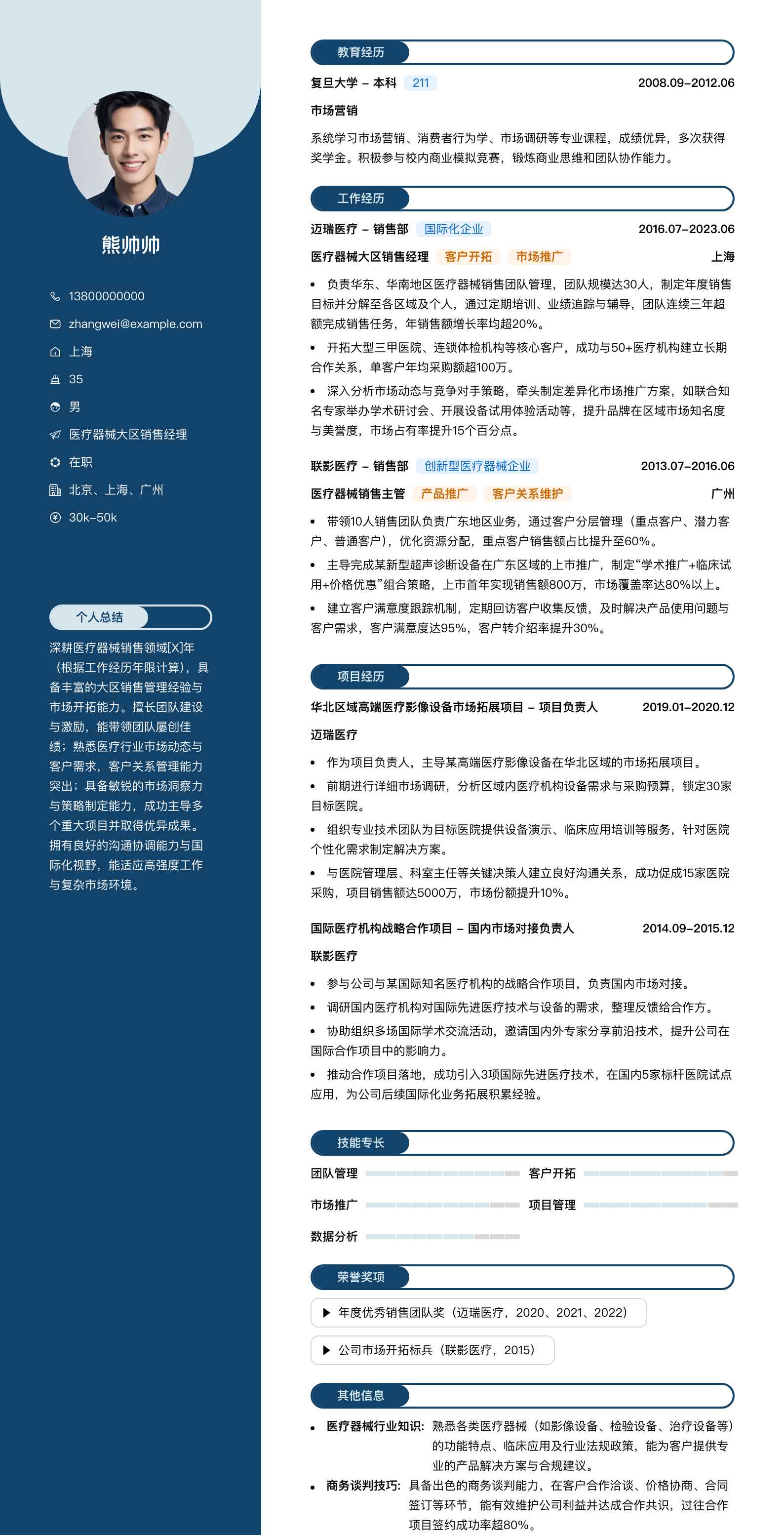 医疗器械大区销售经理简历模板