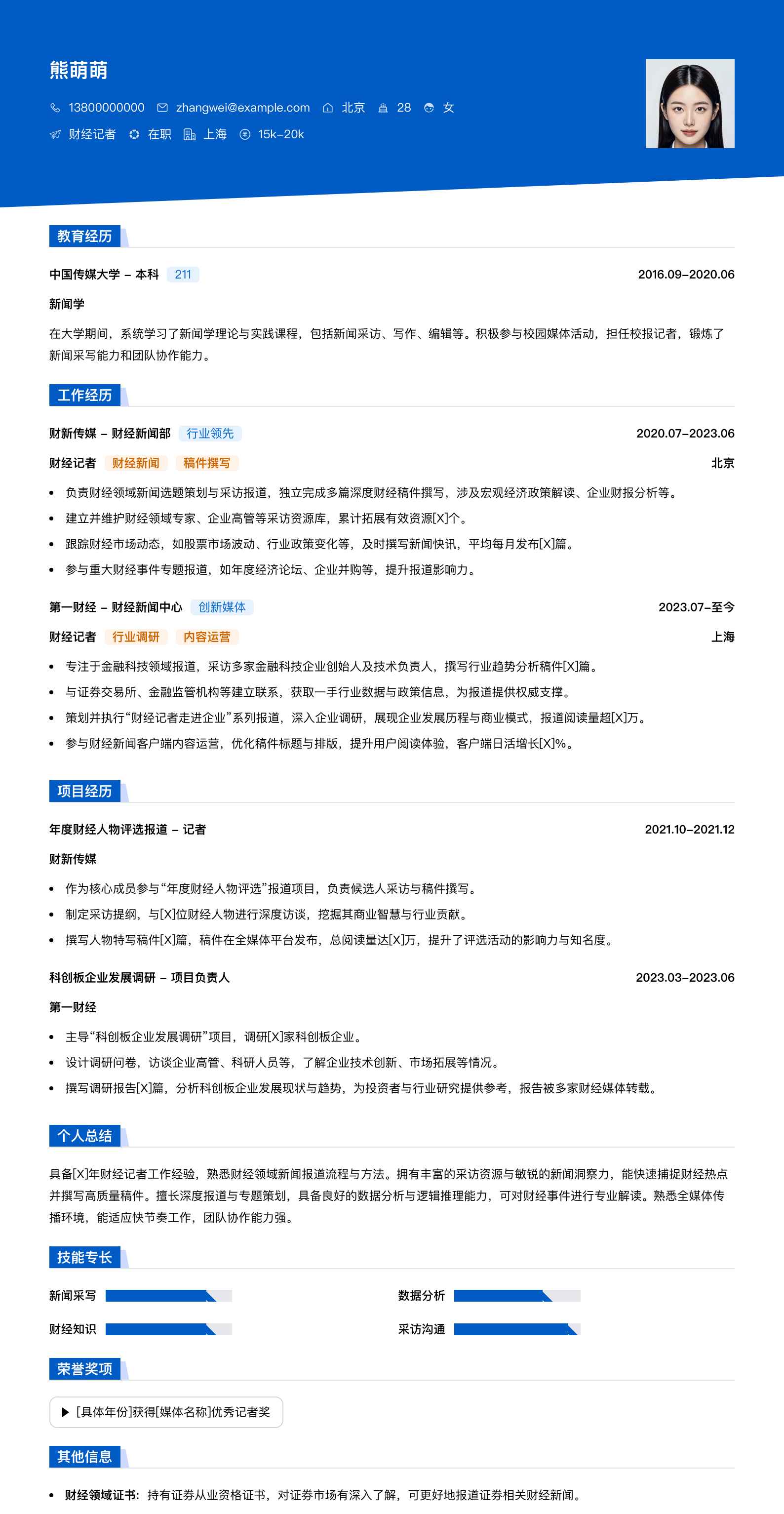 财经记者简历模板