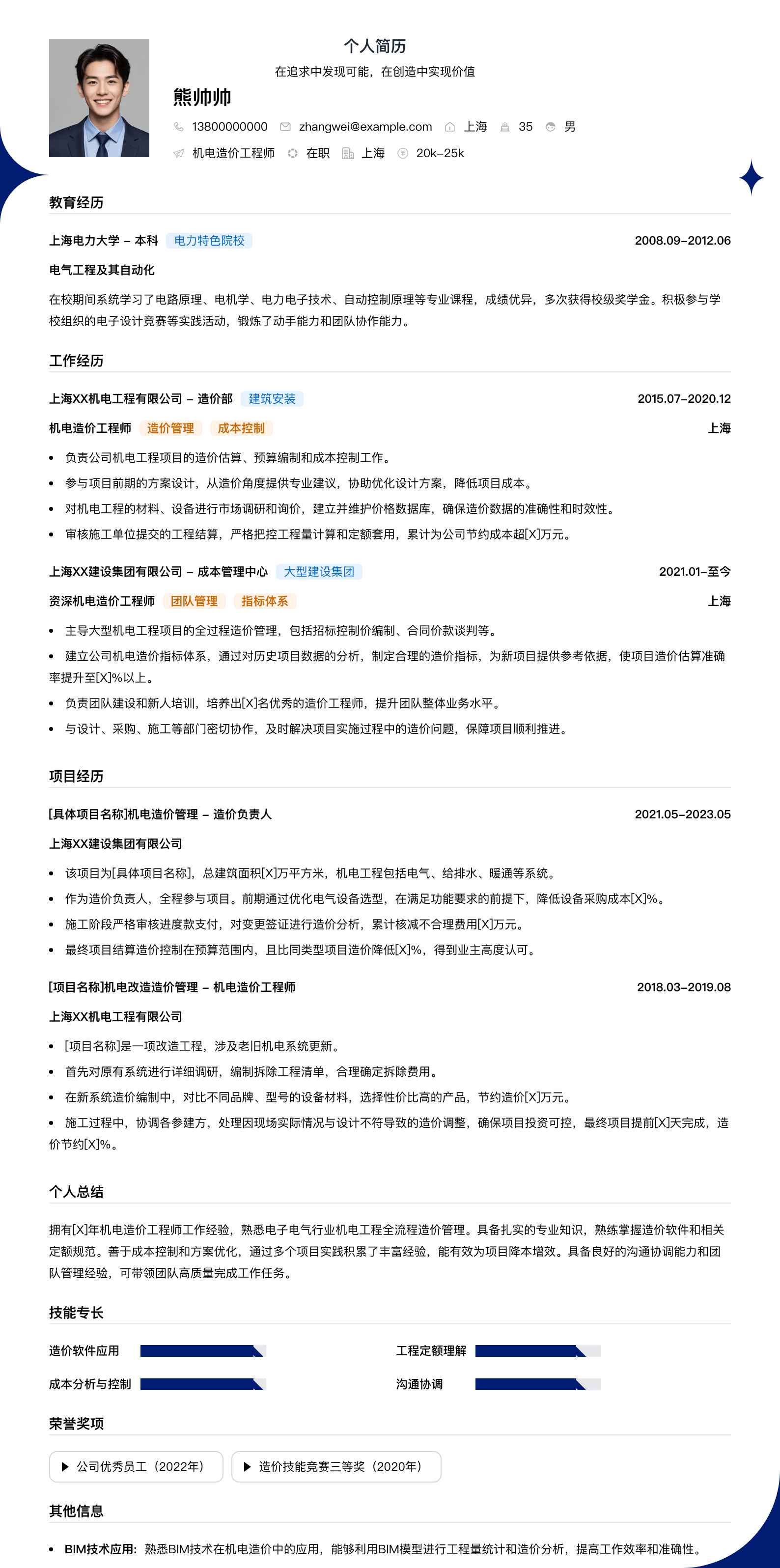 机电造价工程师简历模板