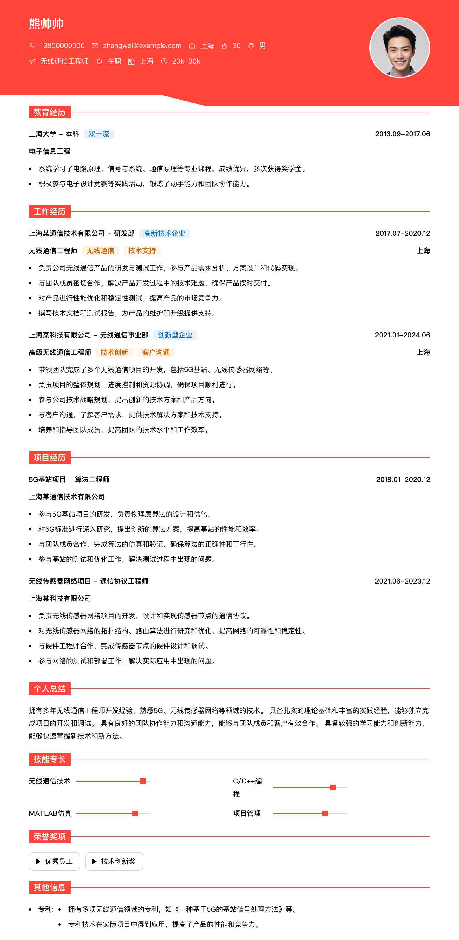 无线通信工程师简历模板