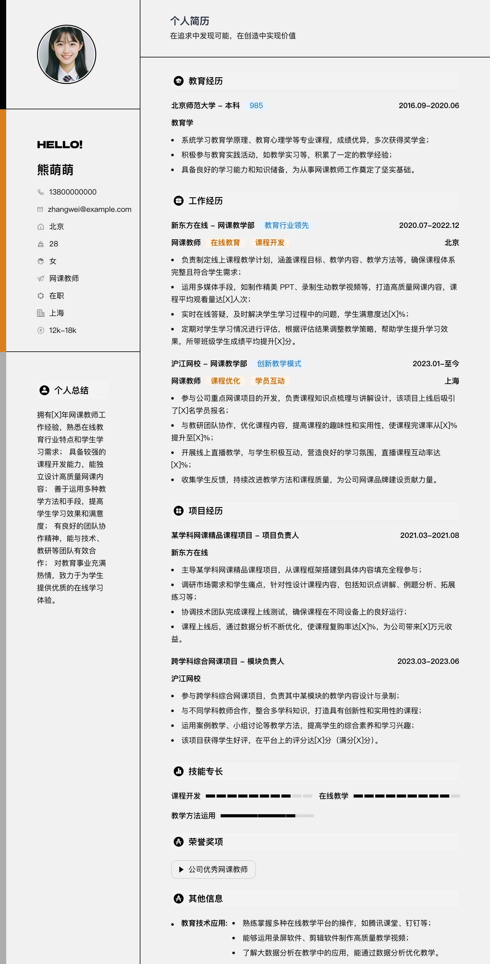 网课教师简历模板