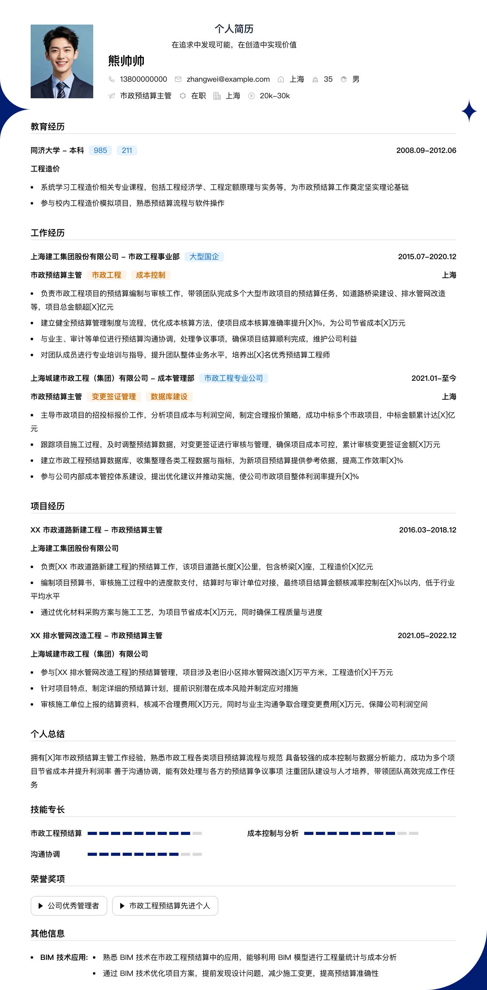 市政预结算主管简历模板