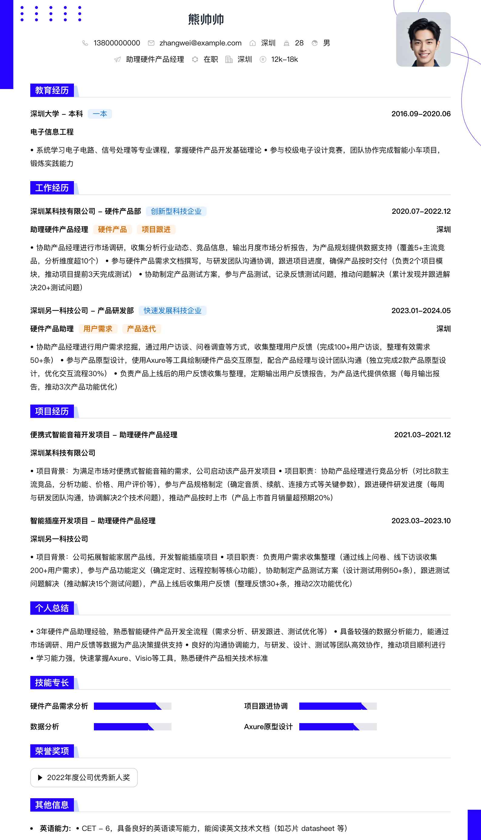 助理硬件产品经理简历模板