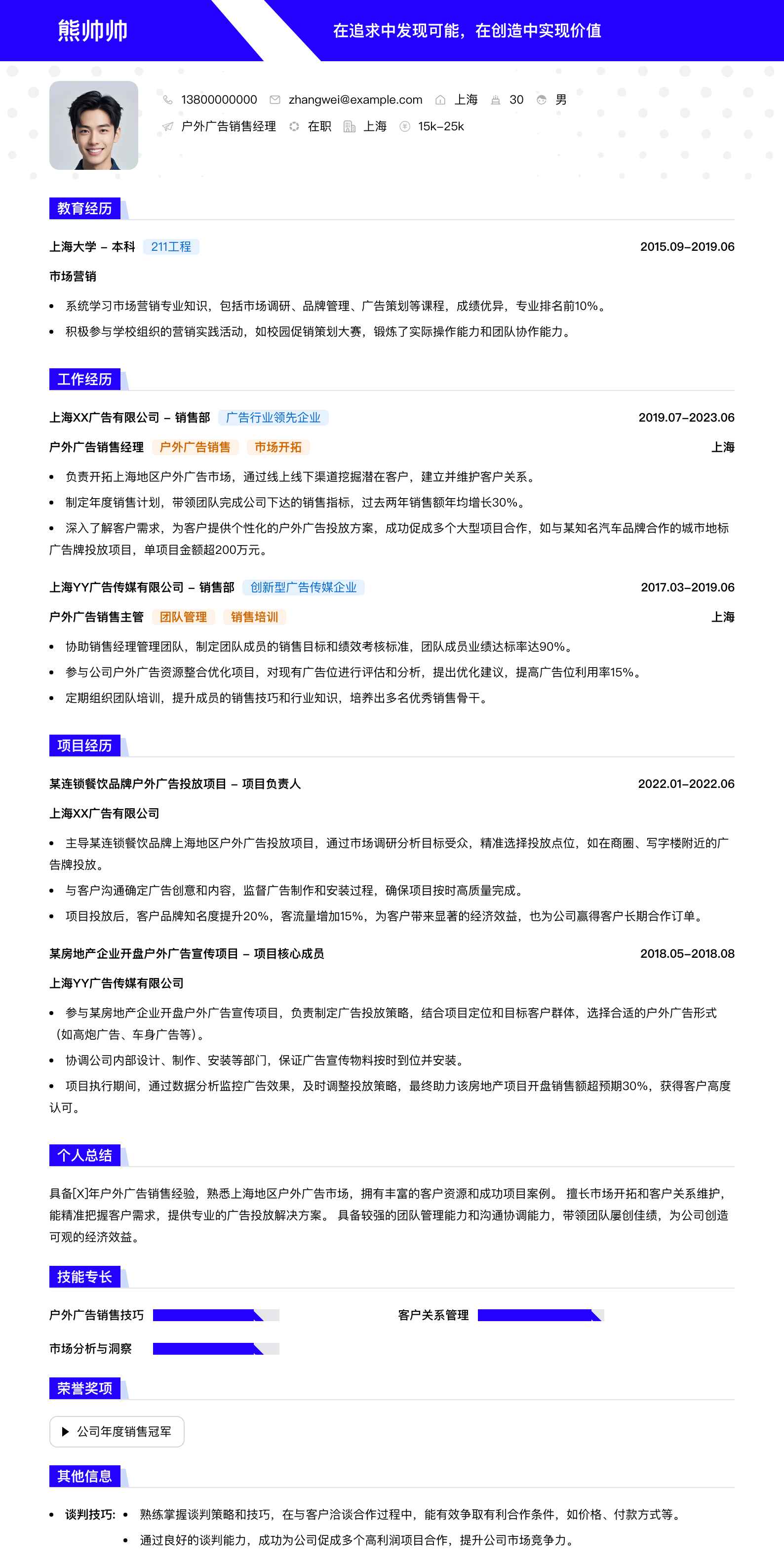 户外广告销售经理简历模板