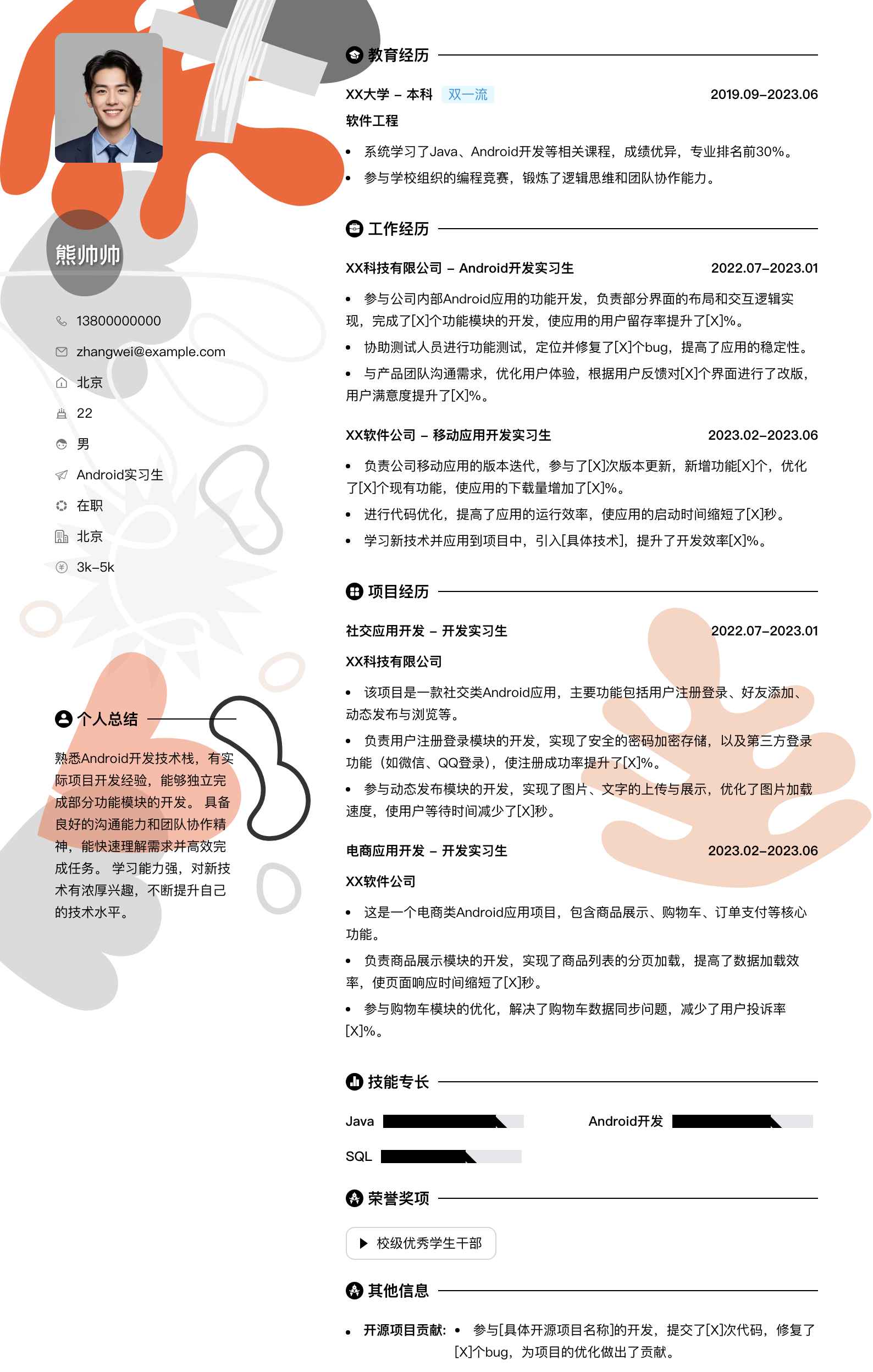 android实习生简历模板