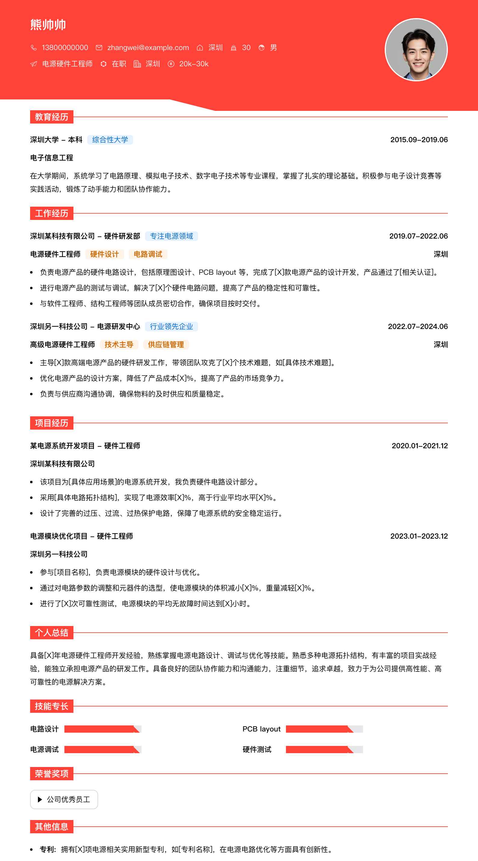 电源硬件工程师简历模板