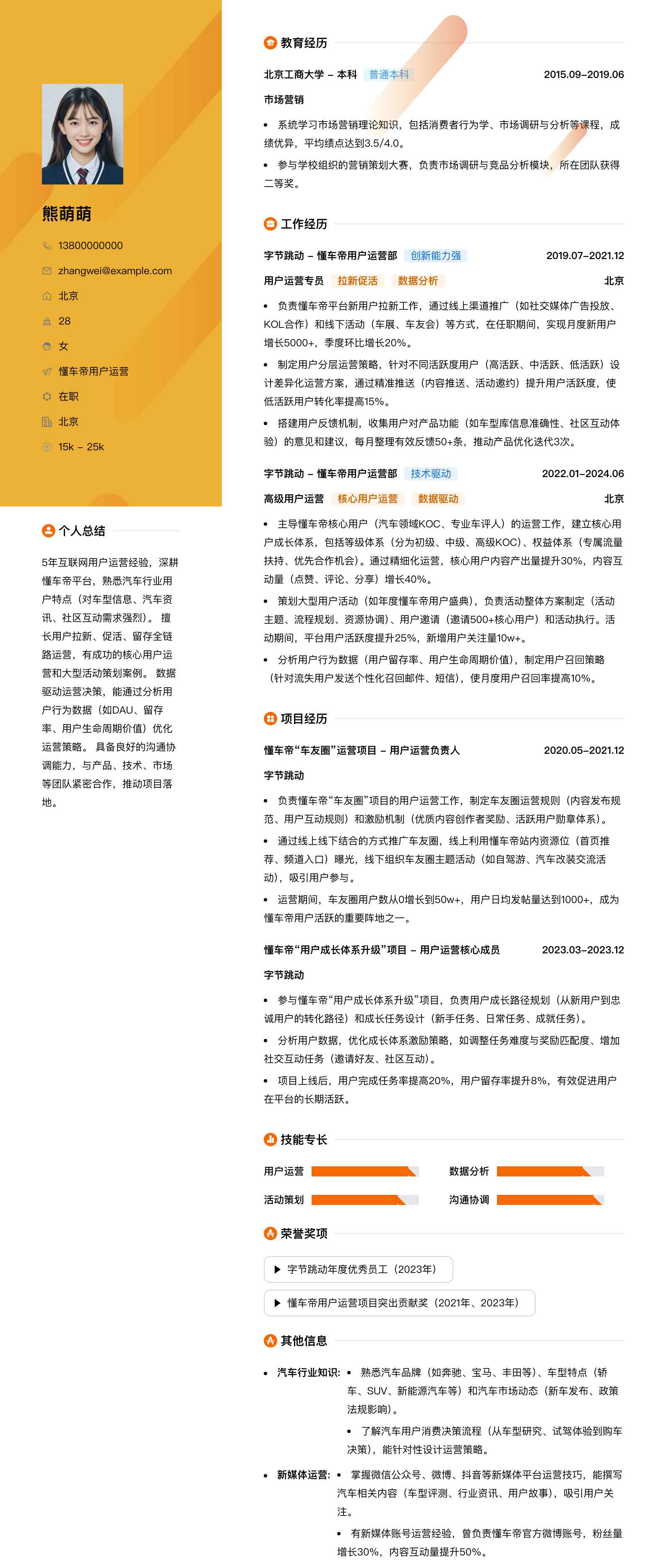 懂车帝用户运营简历模板
