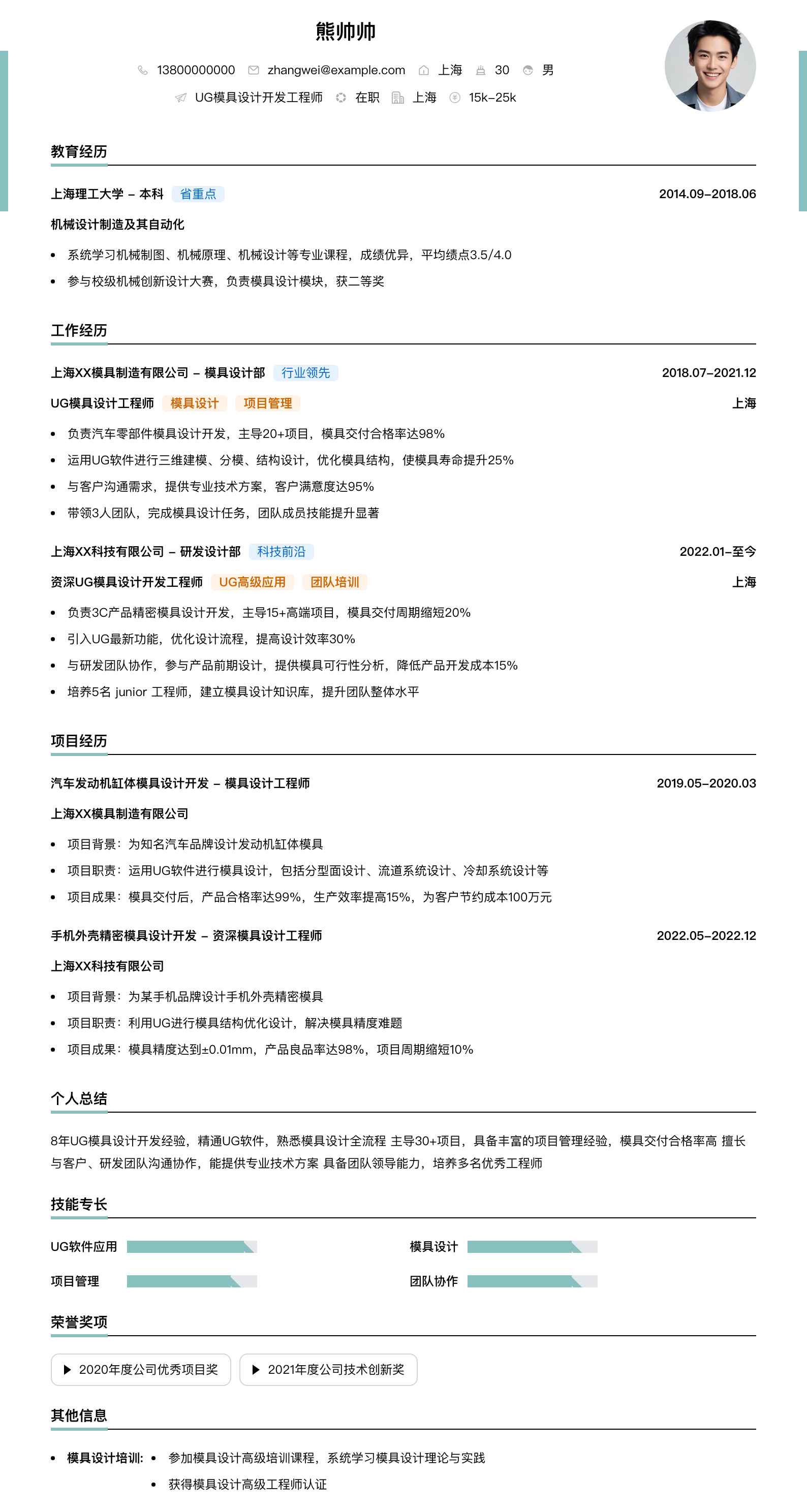 ug模具设计简历模板