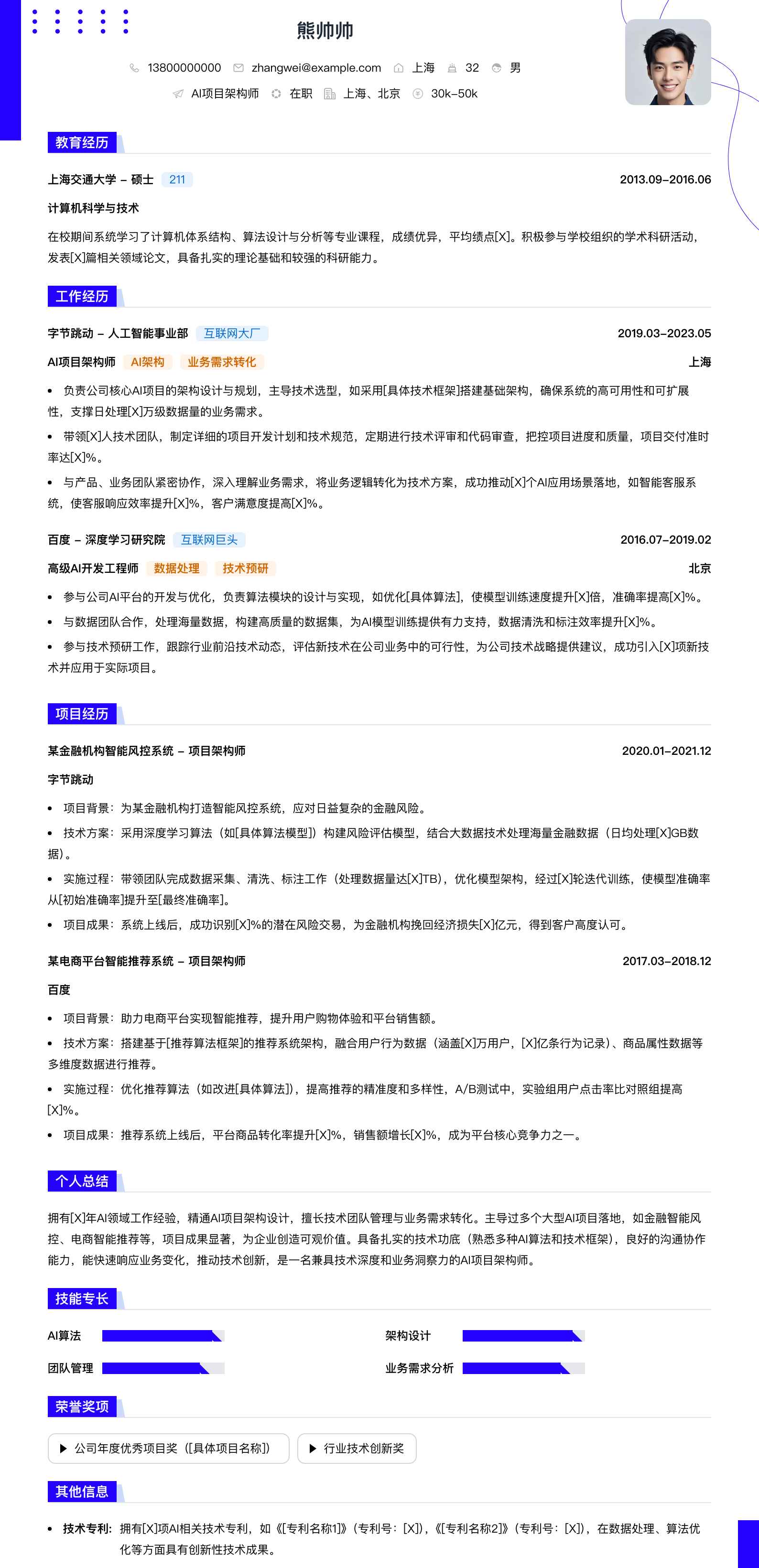 ai项目架构师简历模板
