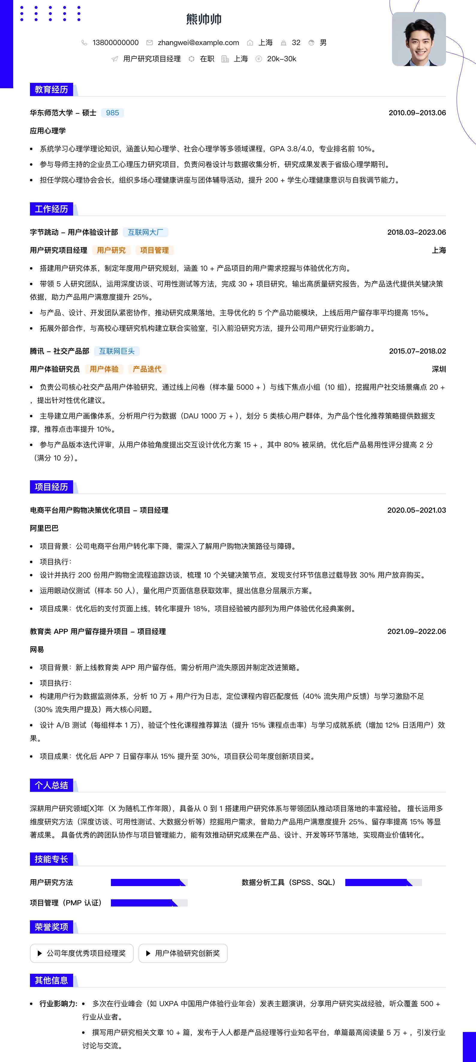 用户研究项目经理简历模板