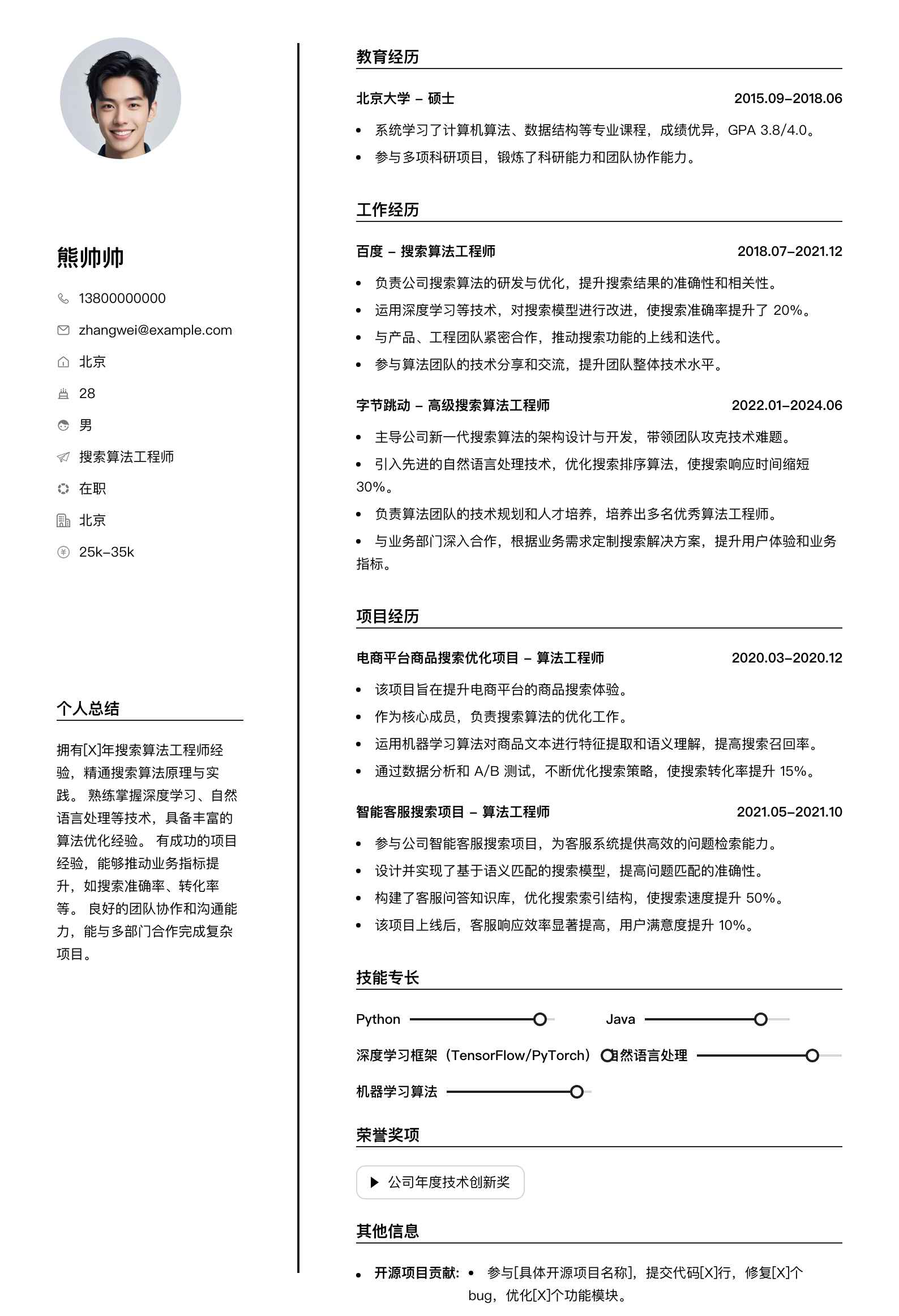搜索算法工程师简历模板