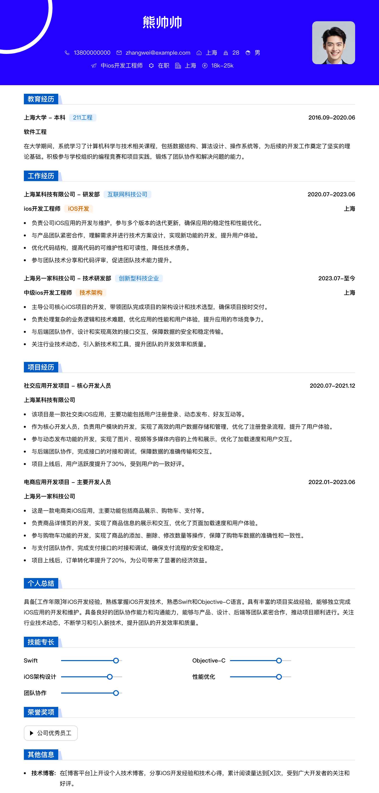 中ios开发工程师简历模板