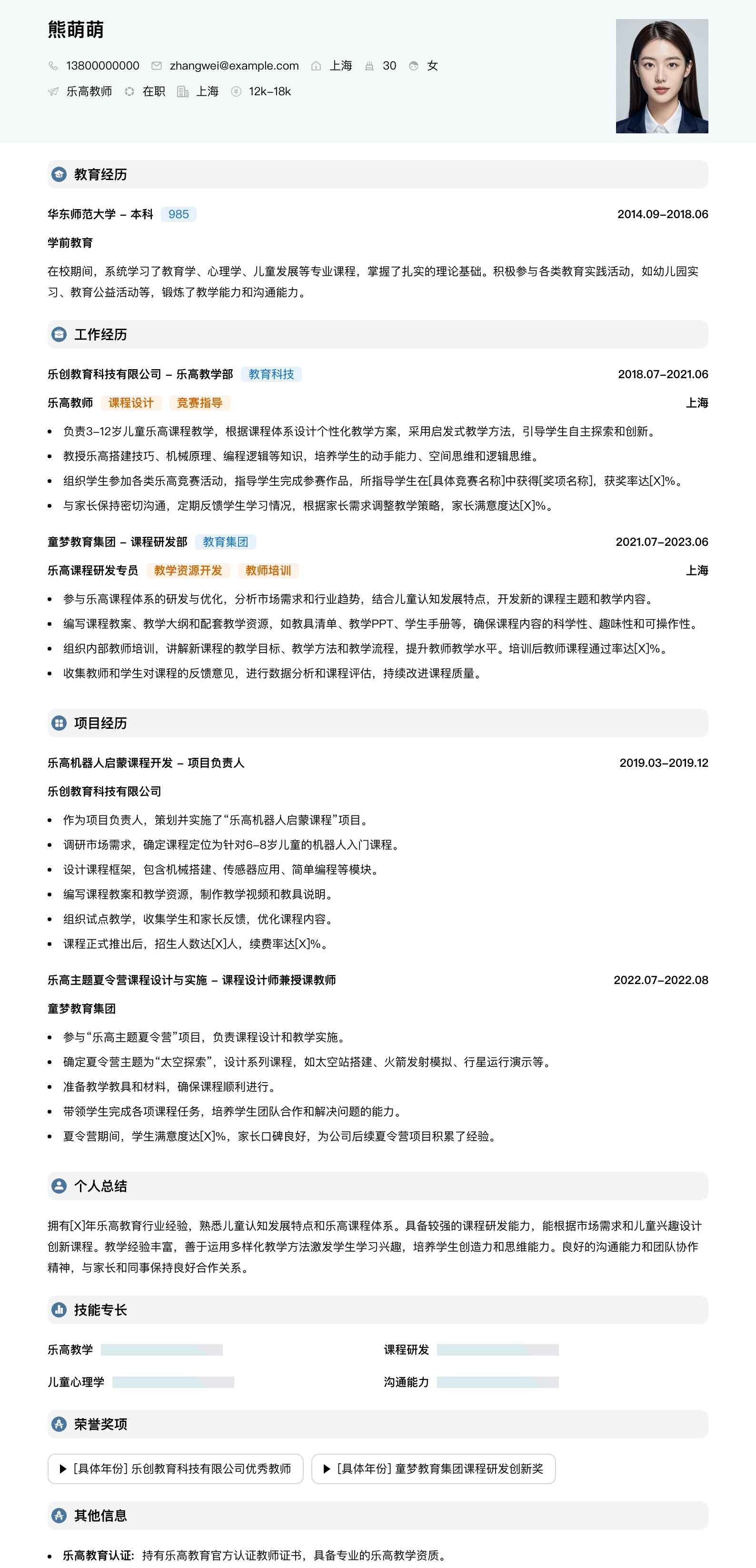 乐高教师简历模板