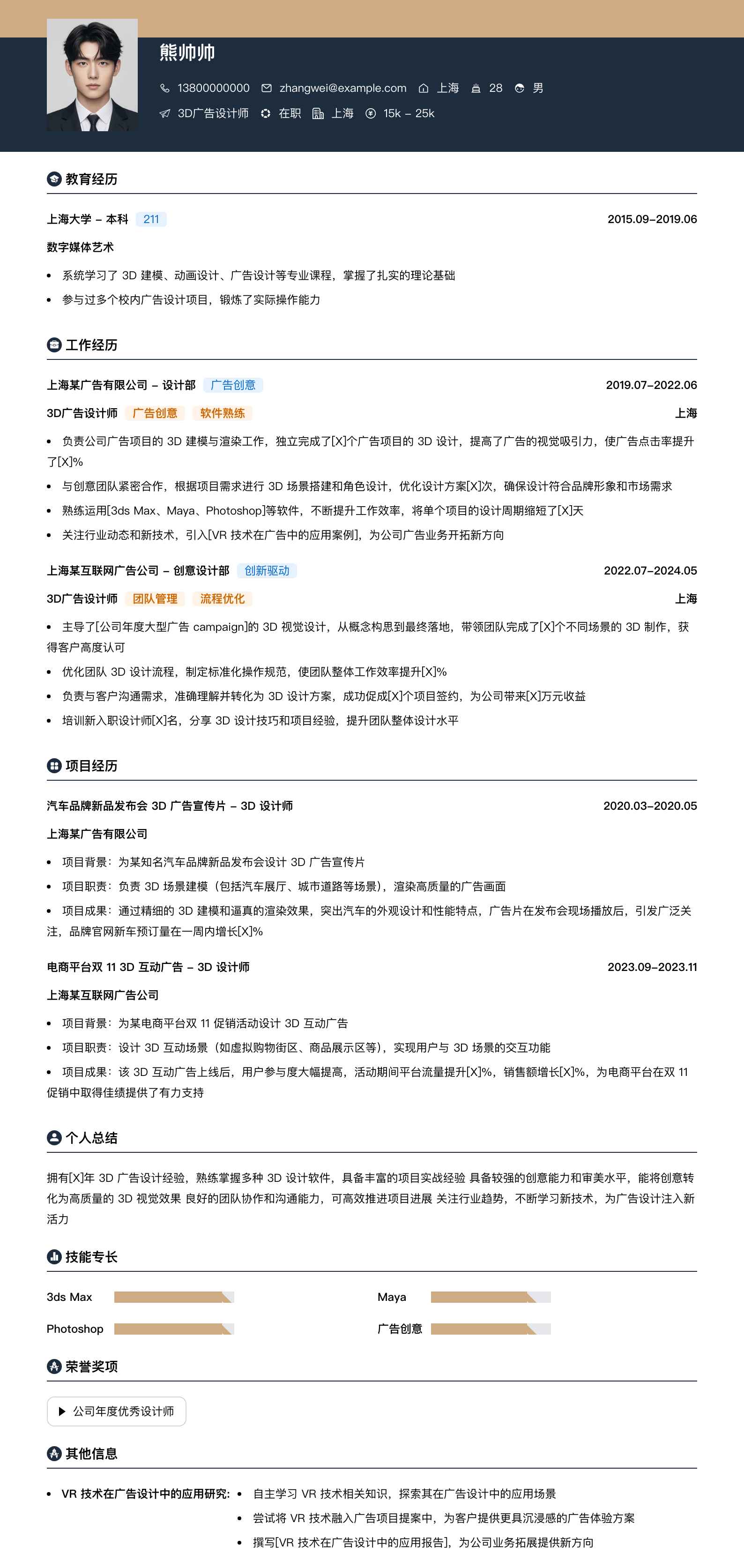 3d广告设计师简历模板