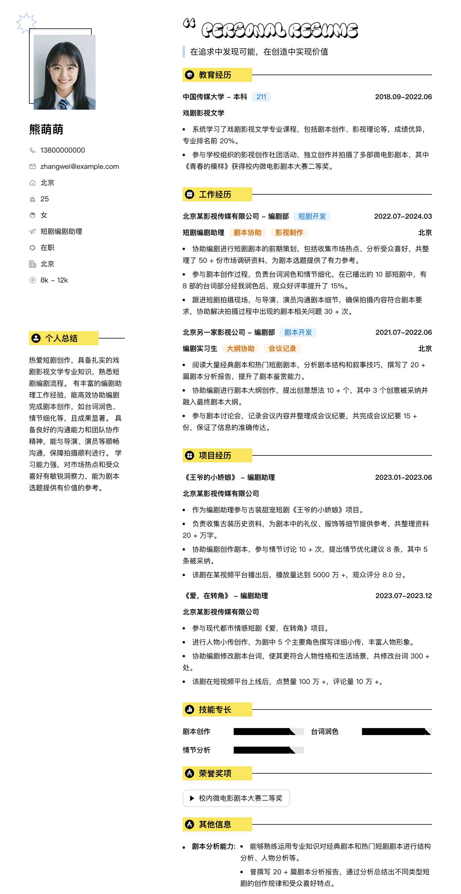 短剧编剧助理简历模板