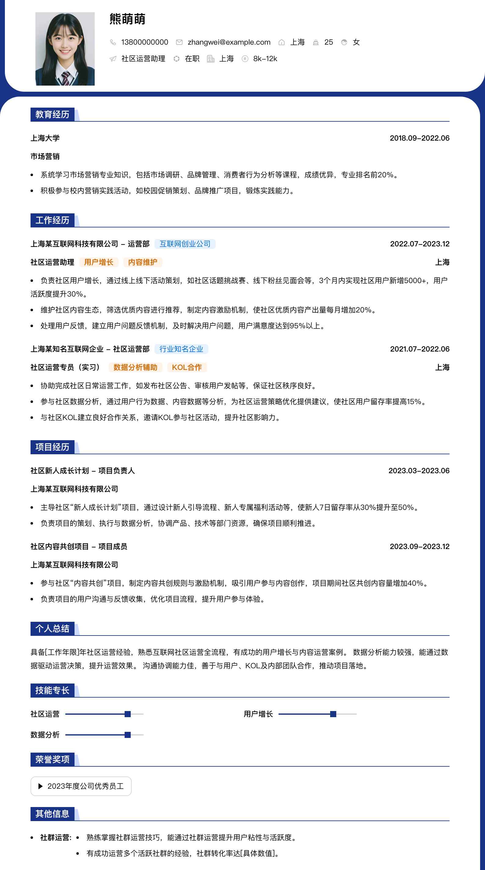 社区运营助理简历模板