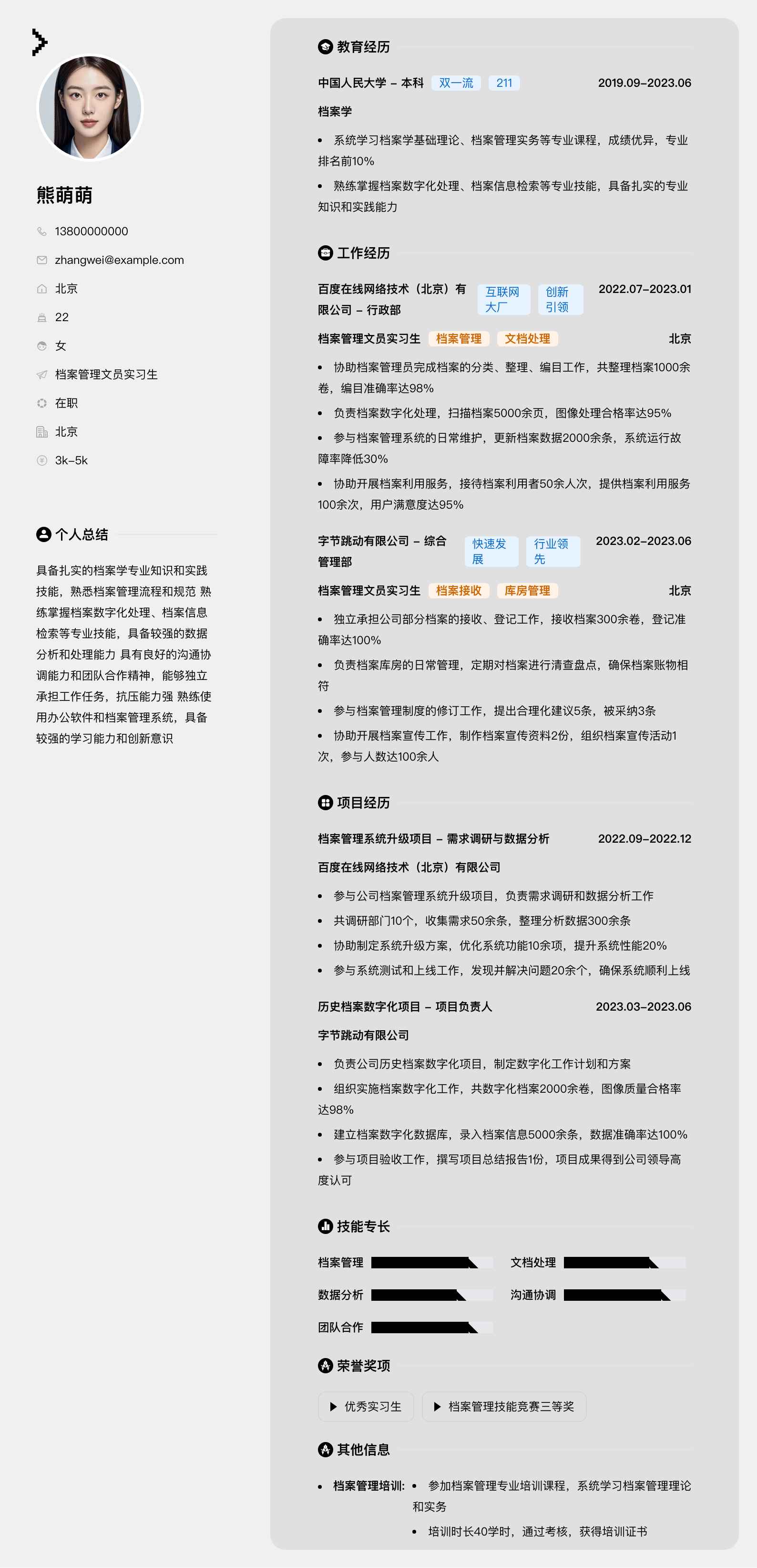 档案管理文员实习生简历模板