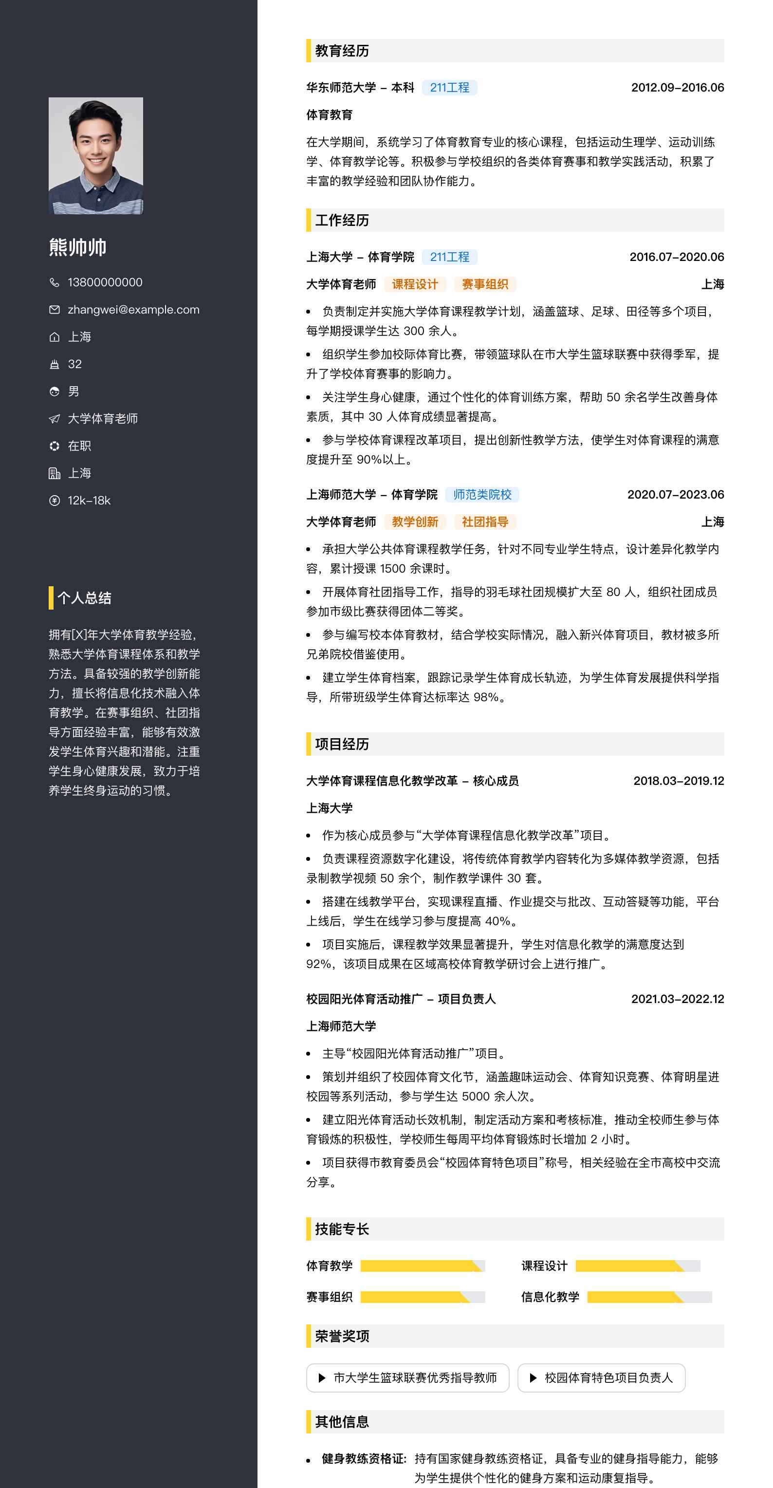 大学体育老师简历模板