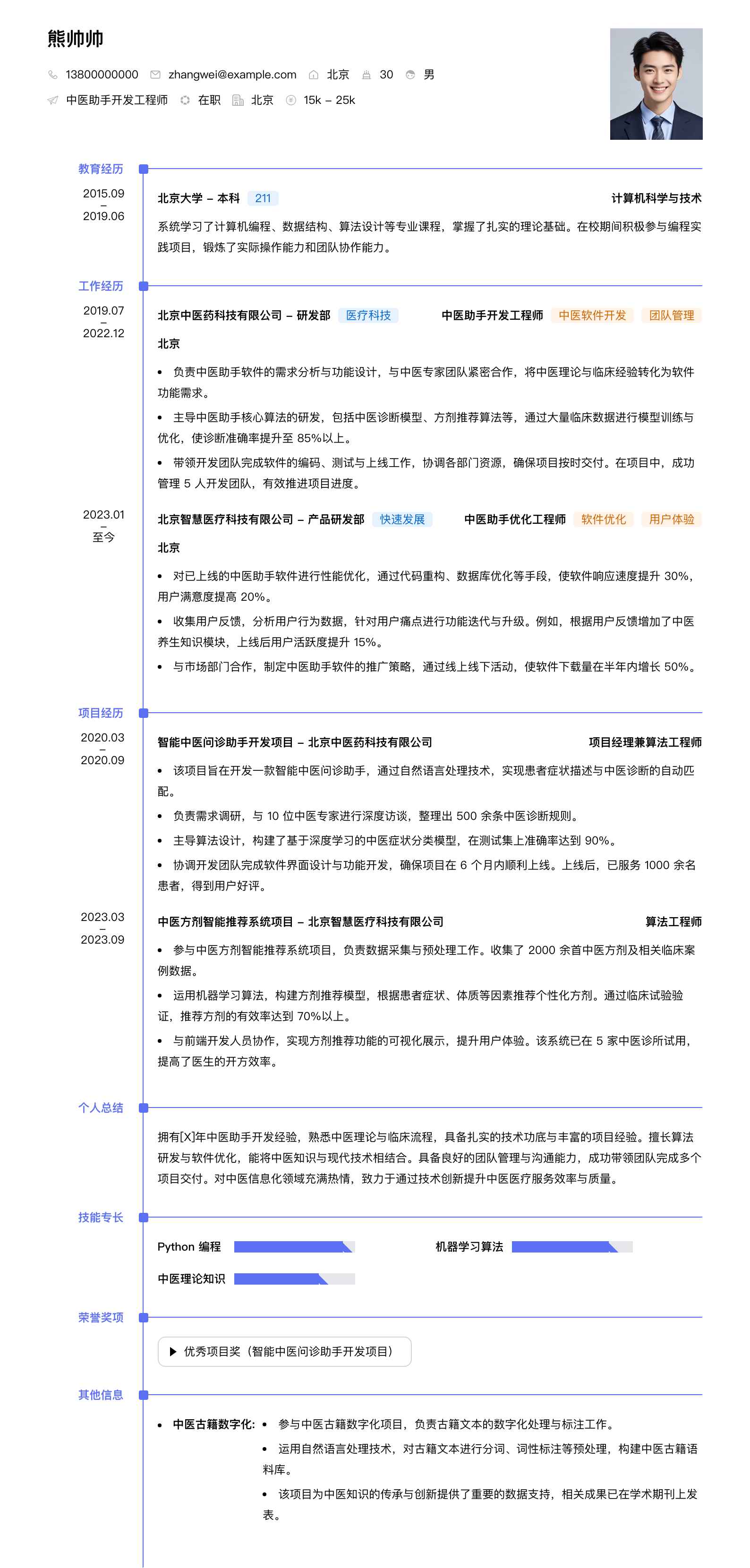 中医助手简历模板