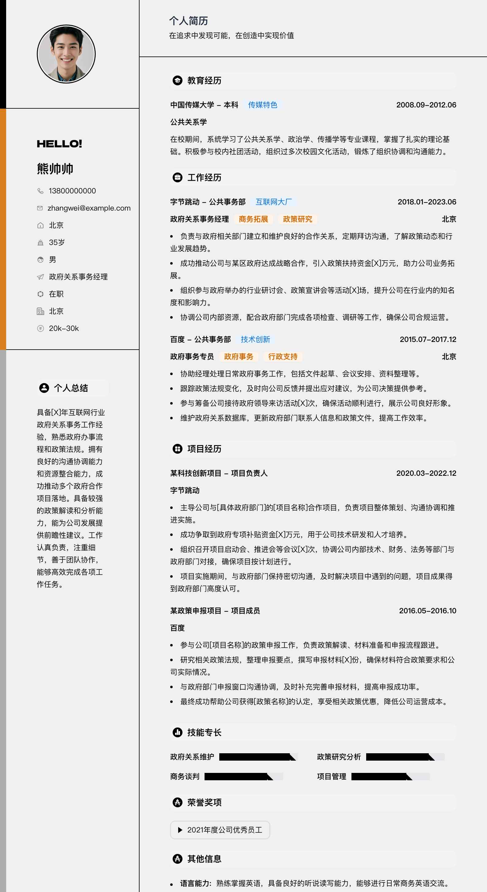 政府关系事务经理简历模板