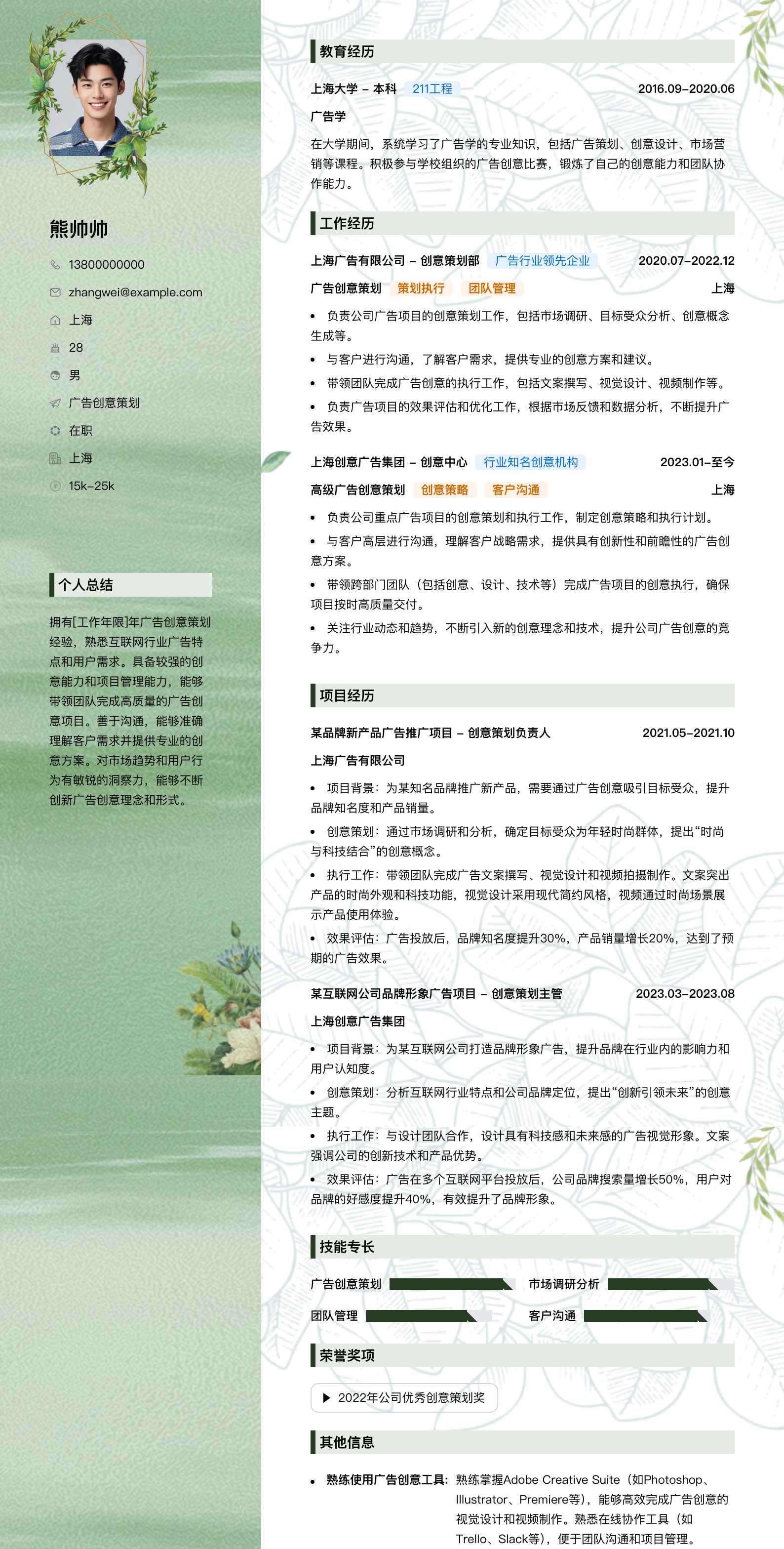 广告创意策划简历模板