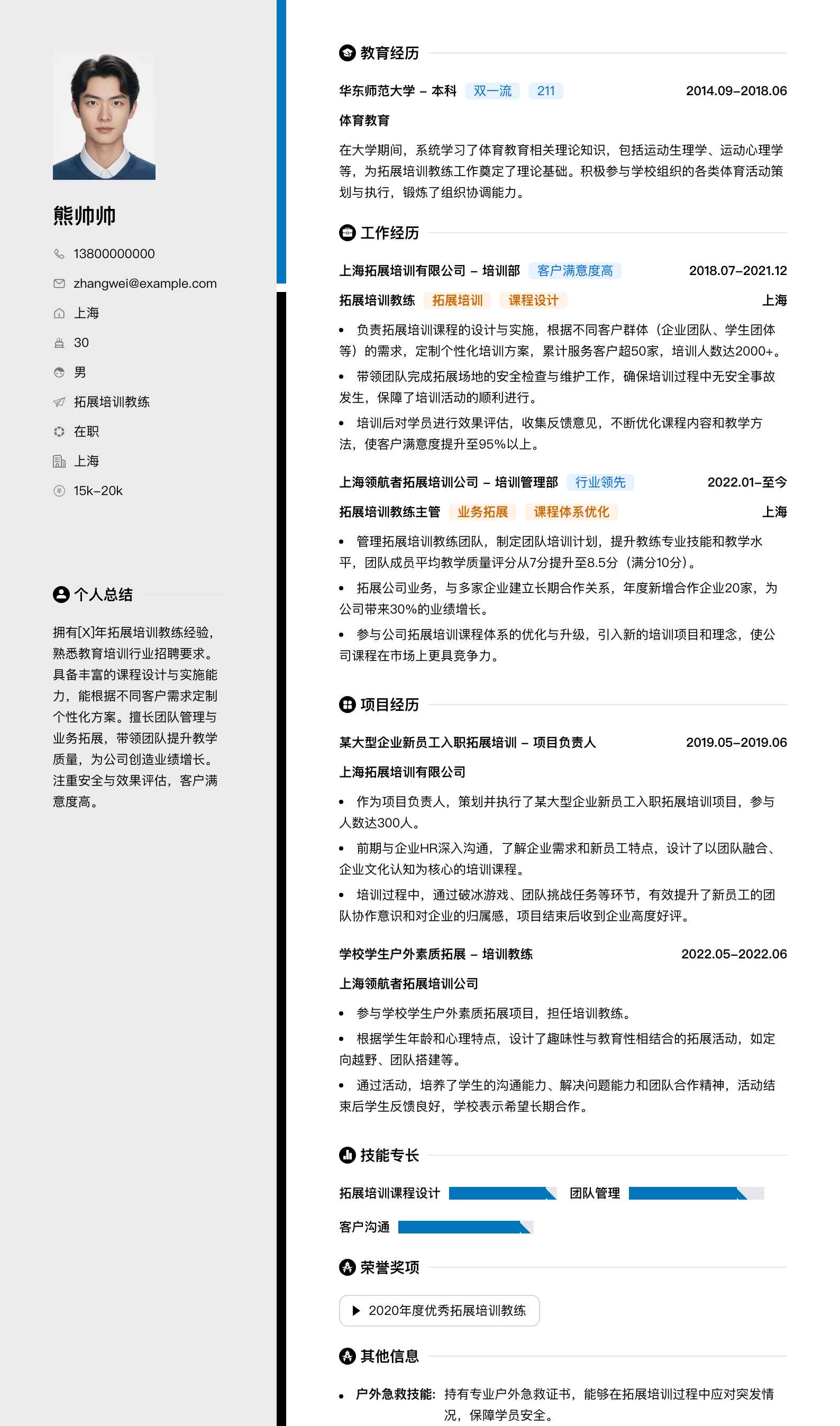 拓展培训教练简历模板