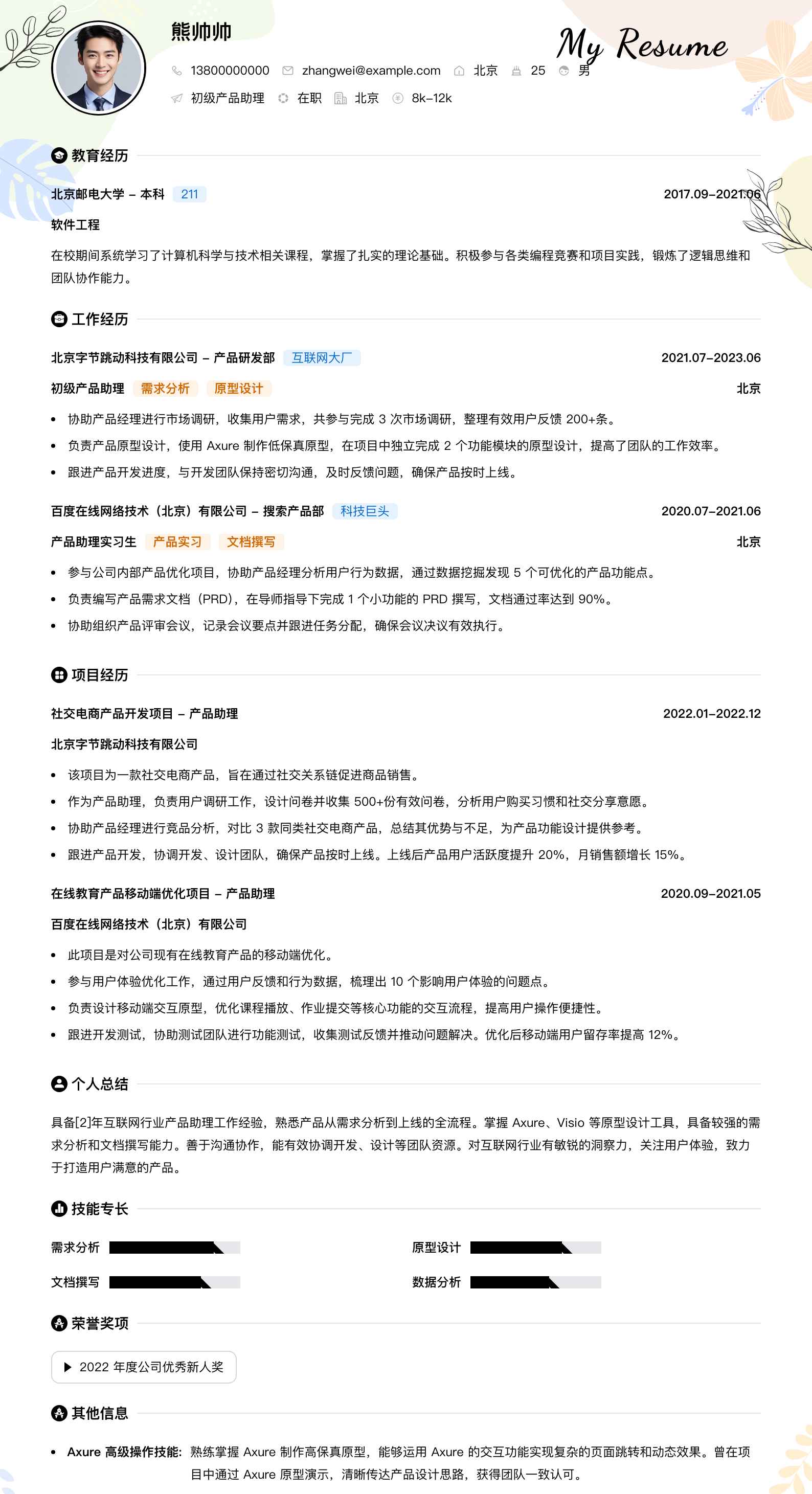 初级产品助理简历模板