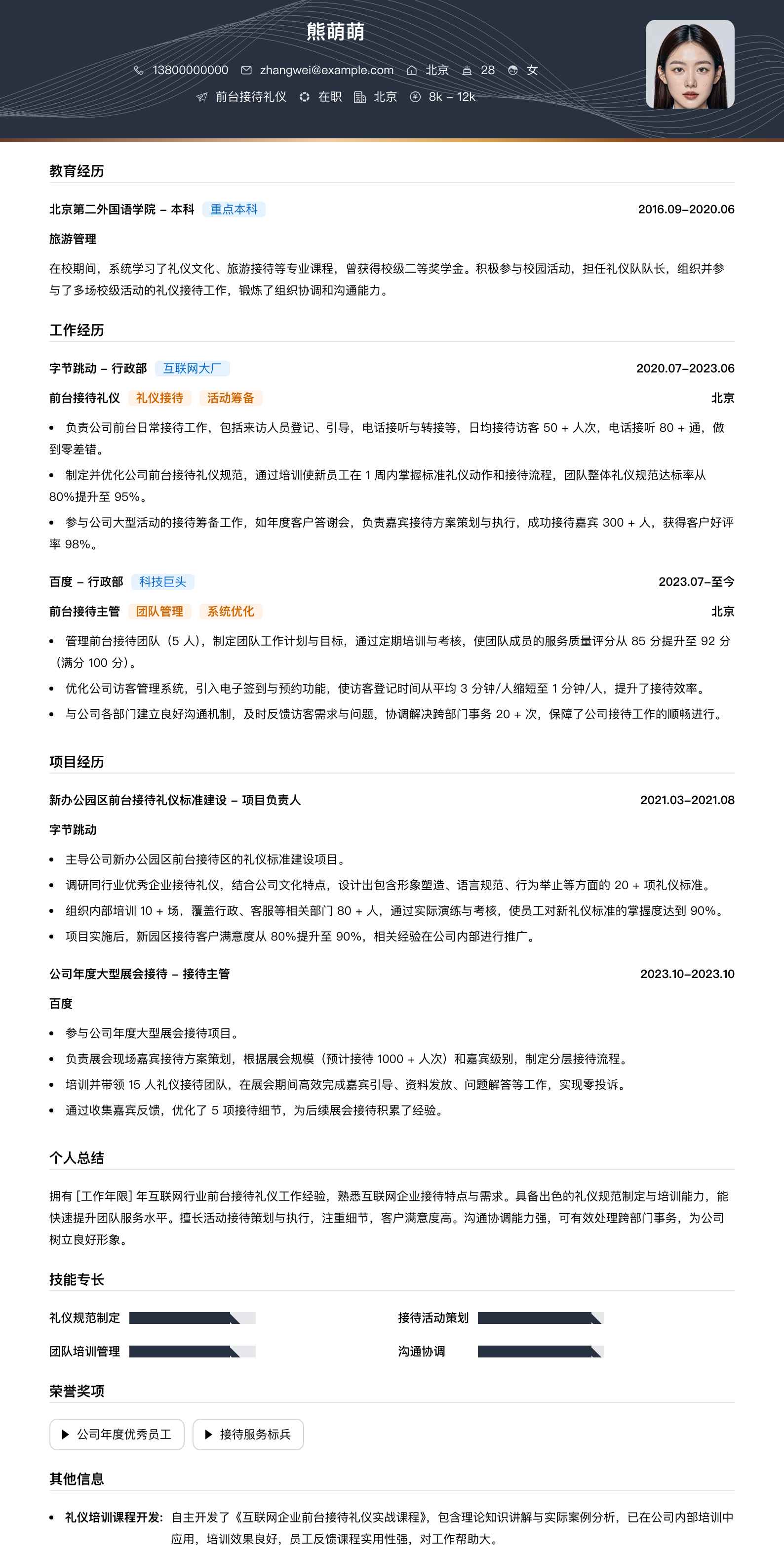 前台接待礼仪简历模板