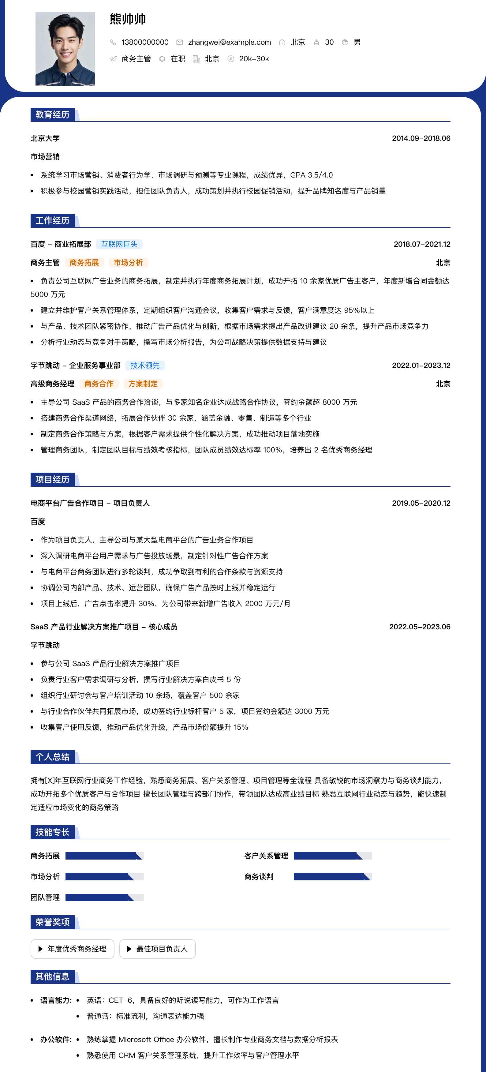 商务主管简历模板