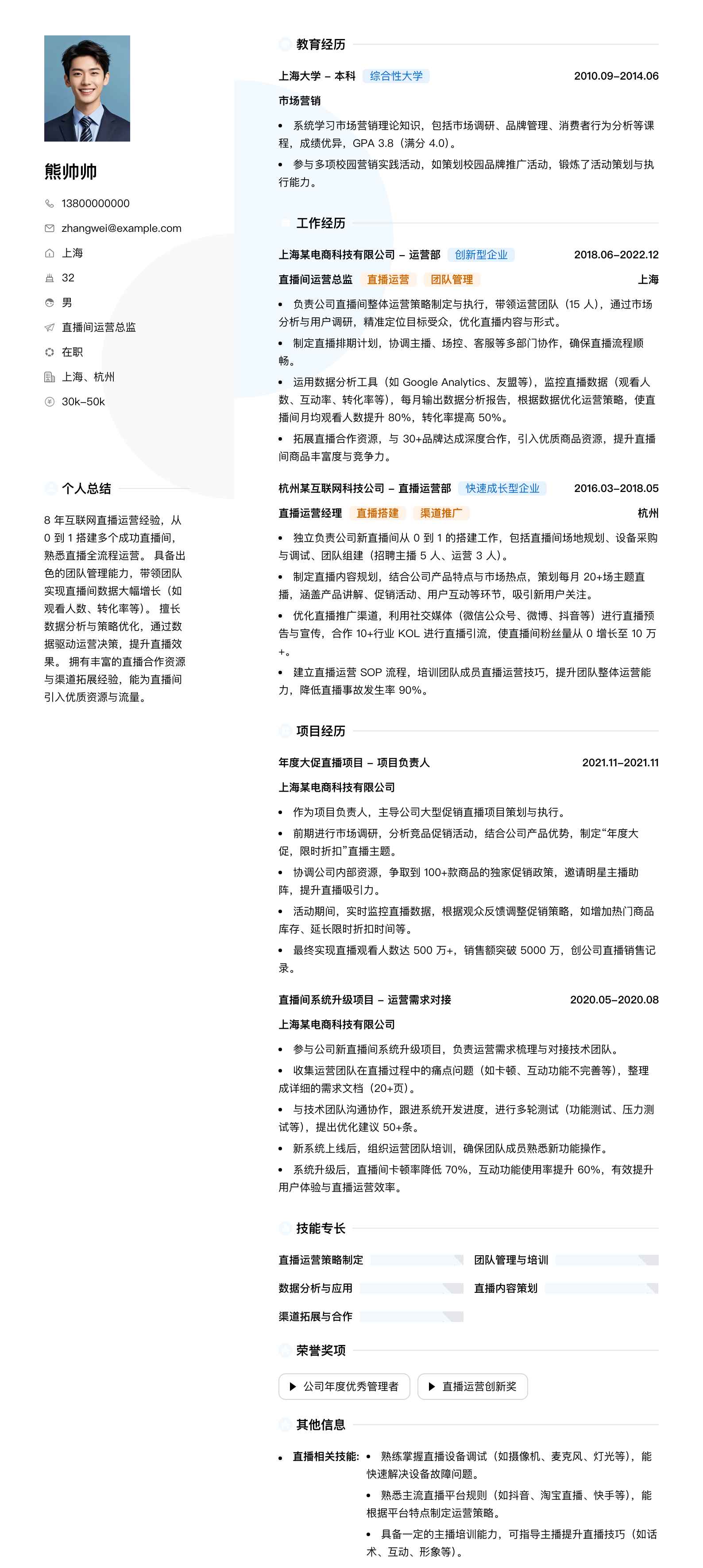 直播间运营总监简历模板