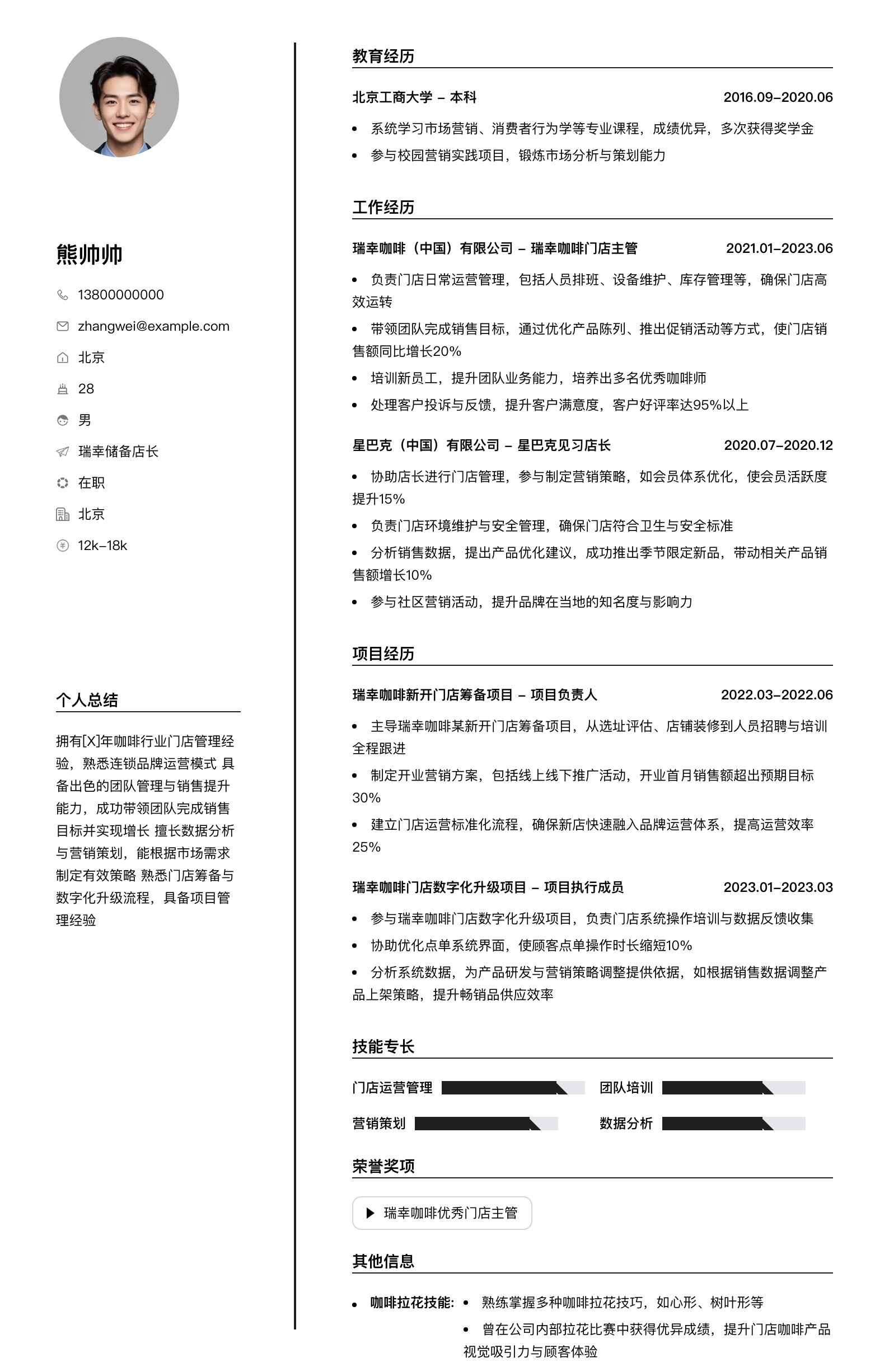 瑞幸储备店长简历模板