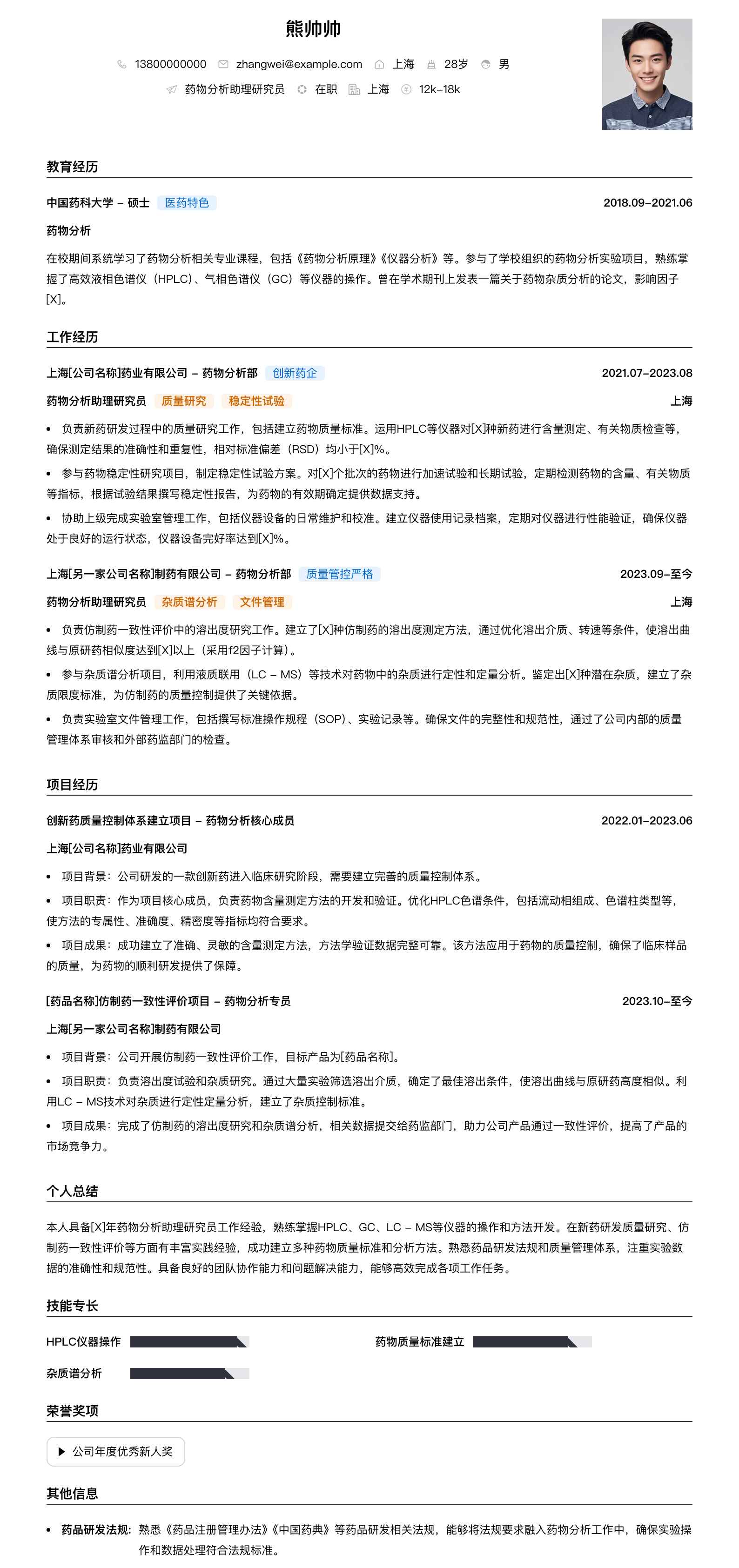 药物分析助理研究员简历模板