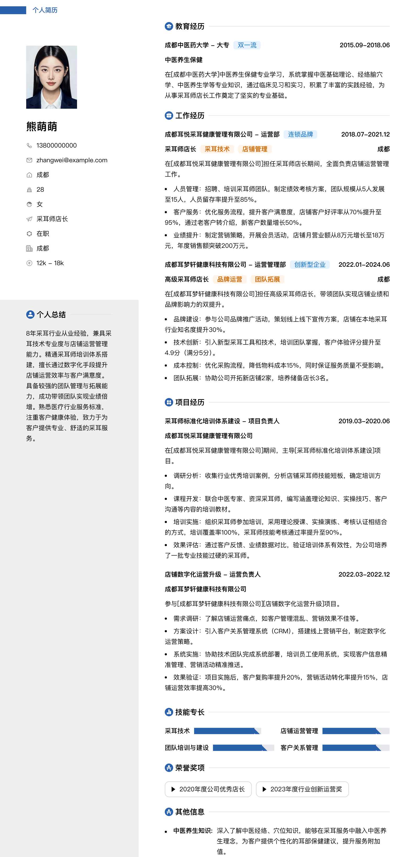 采耳师店长简历模板