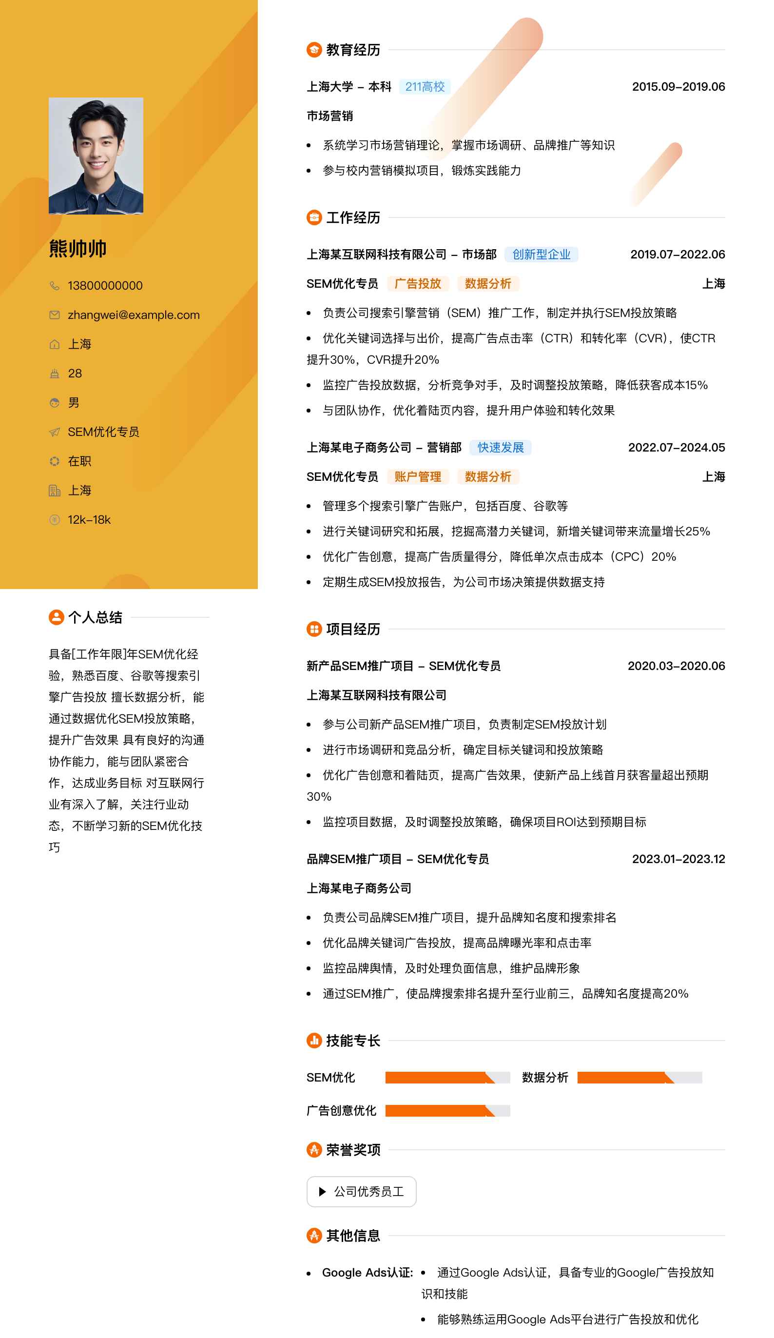 sem优化专员简历模板