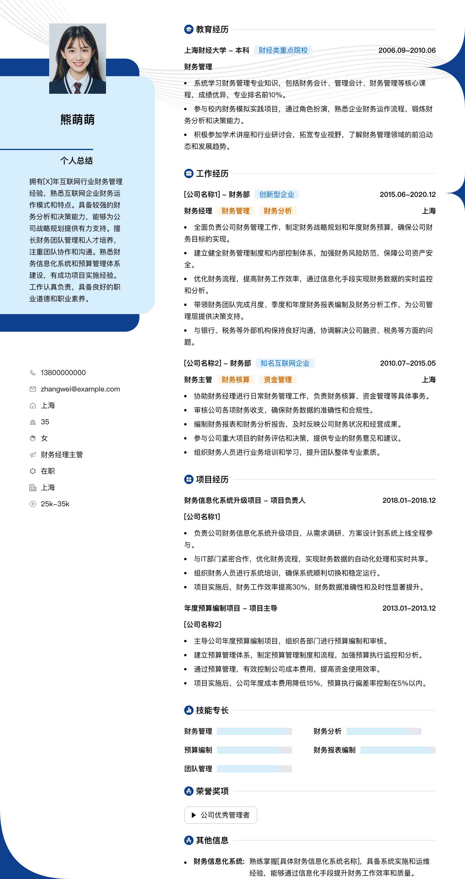 财务经理主管简历模板