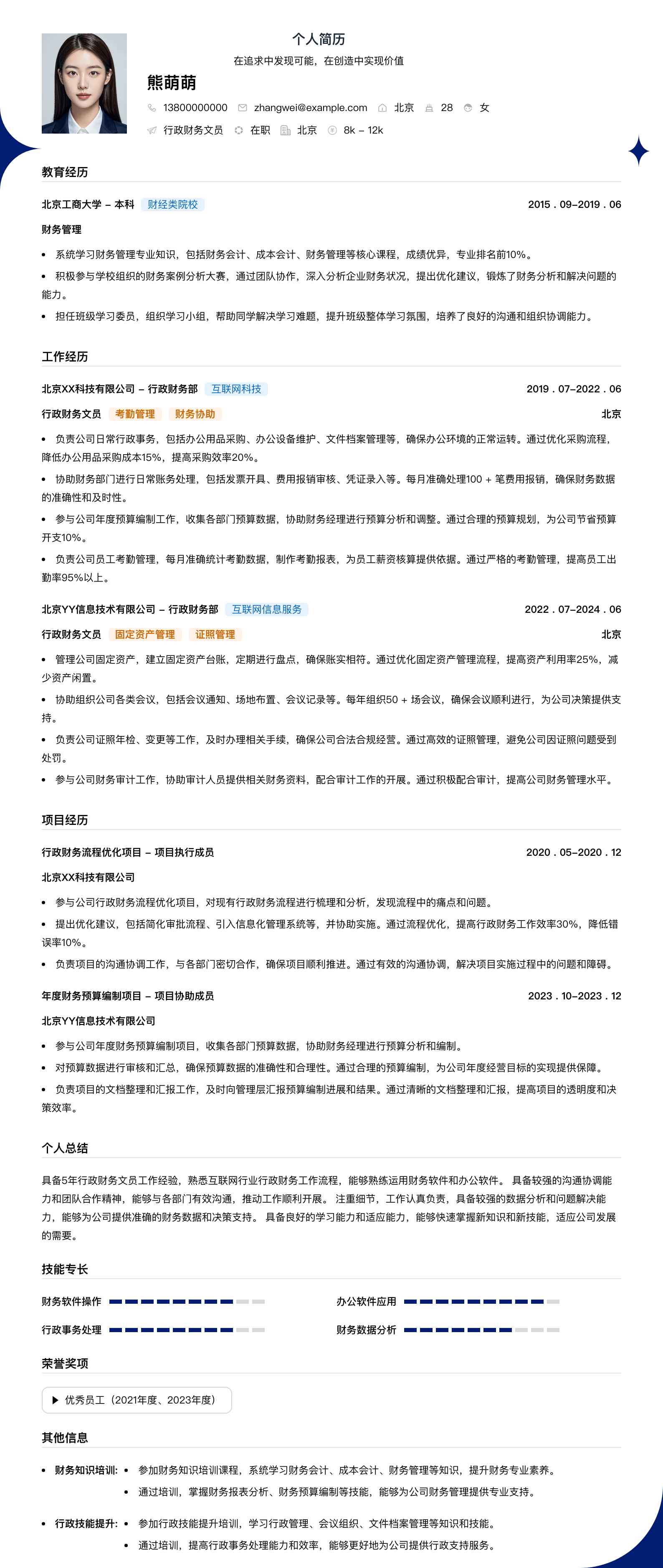 账易财务简历模板