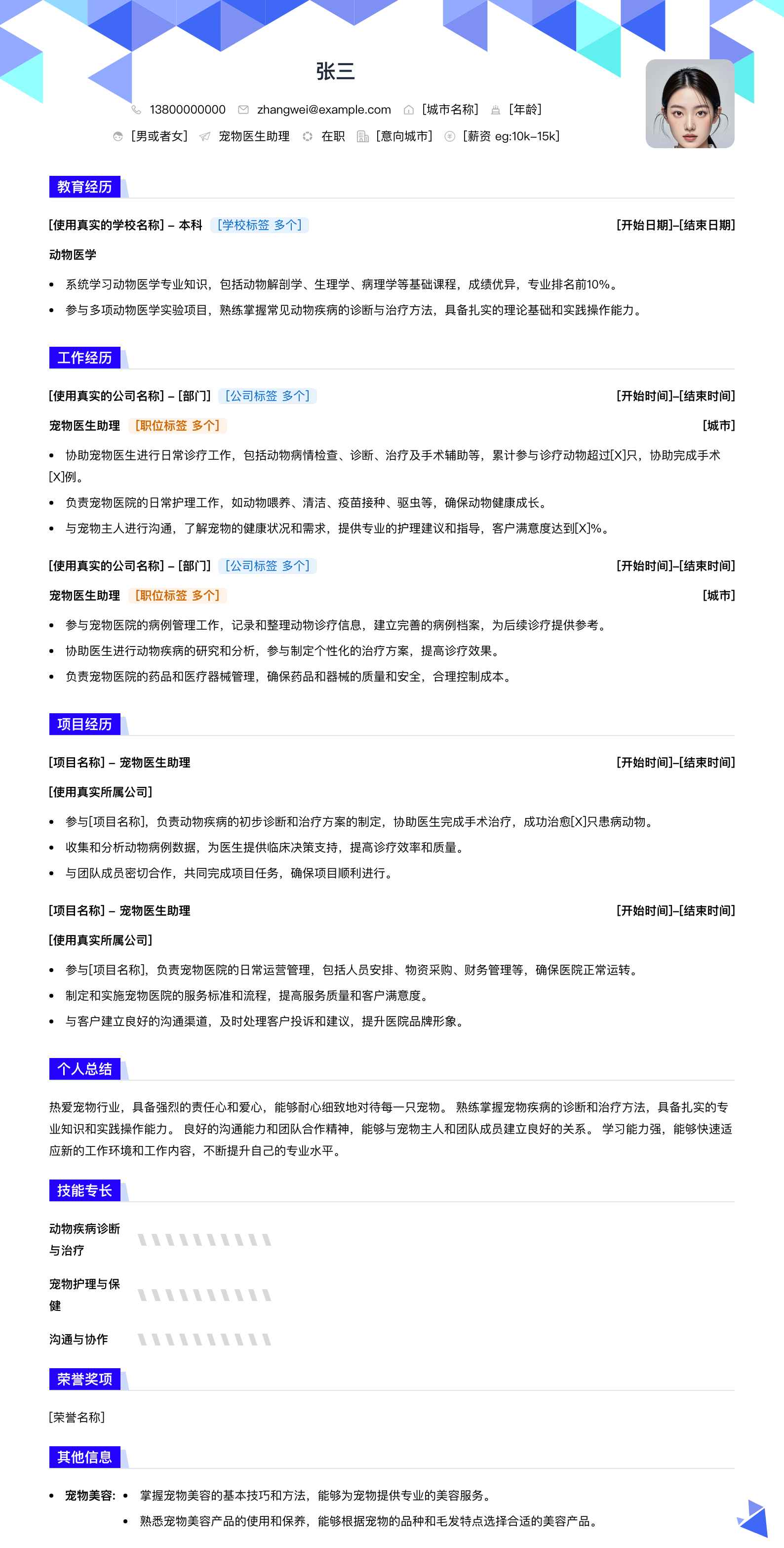 宠物医生助理简历模板
