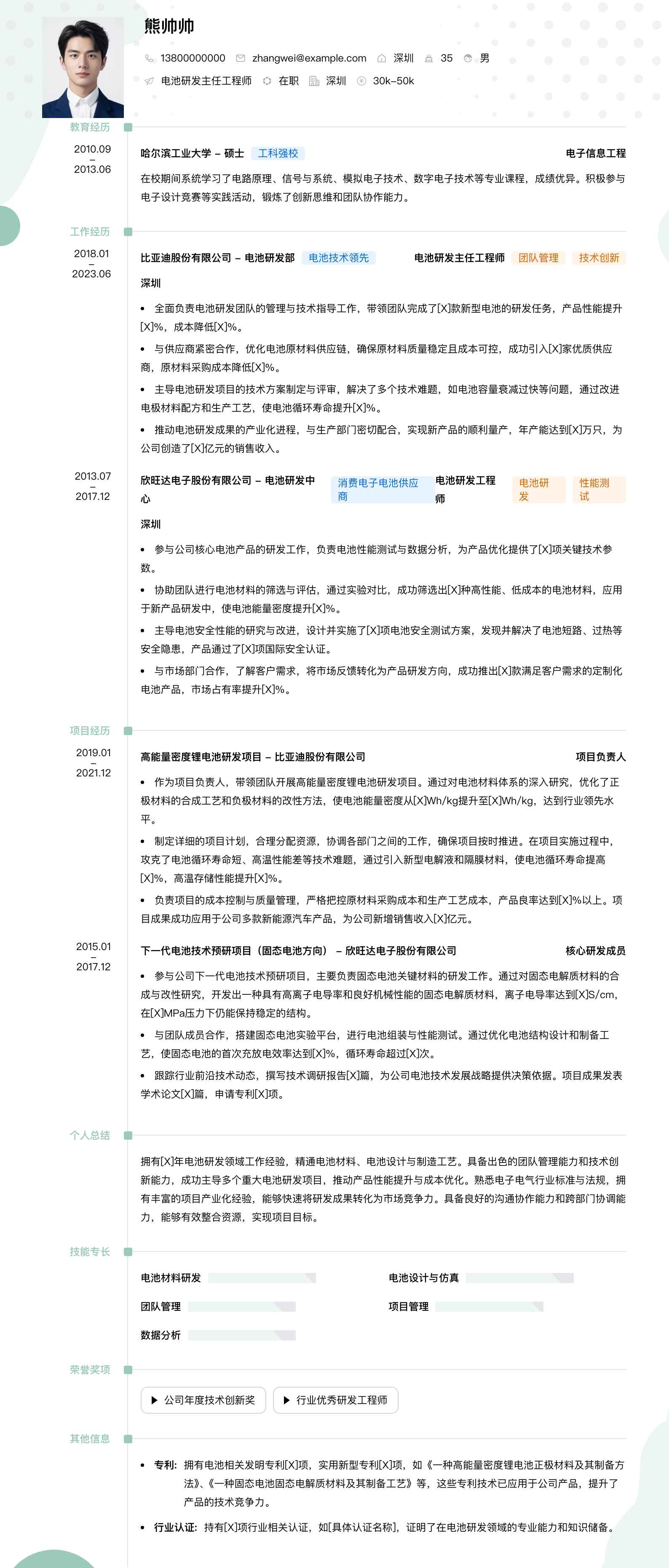 电池研发主任工程师简历模板
